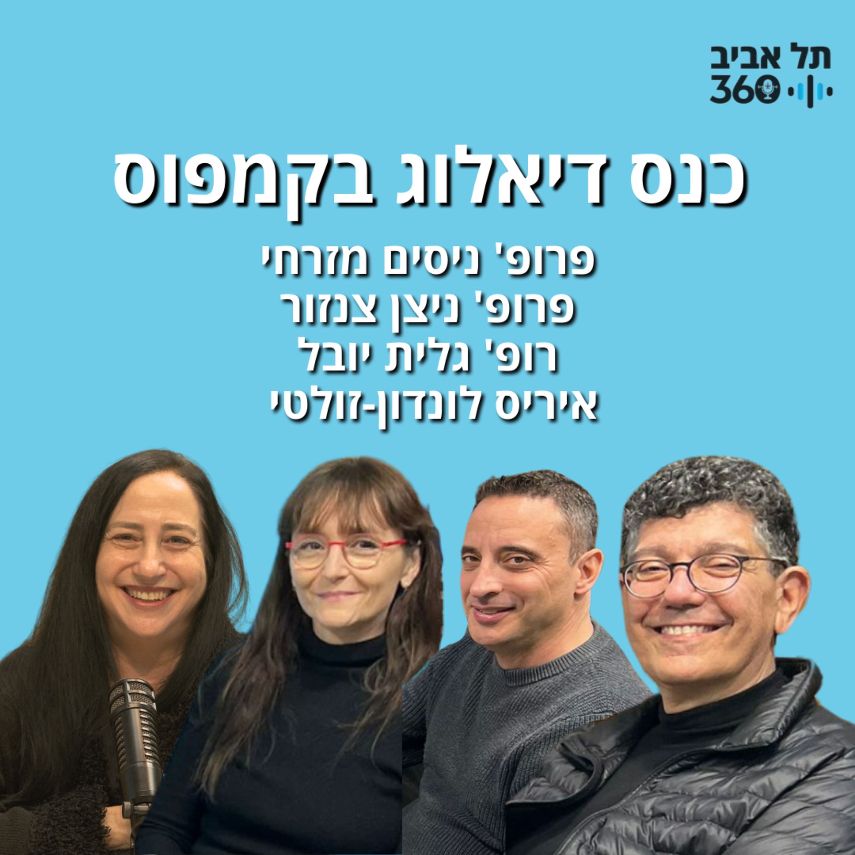 כנס דיאלוג בקמפוס | הפודקאסט החברתי של אוניברסיטת תל אביב
