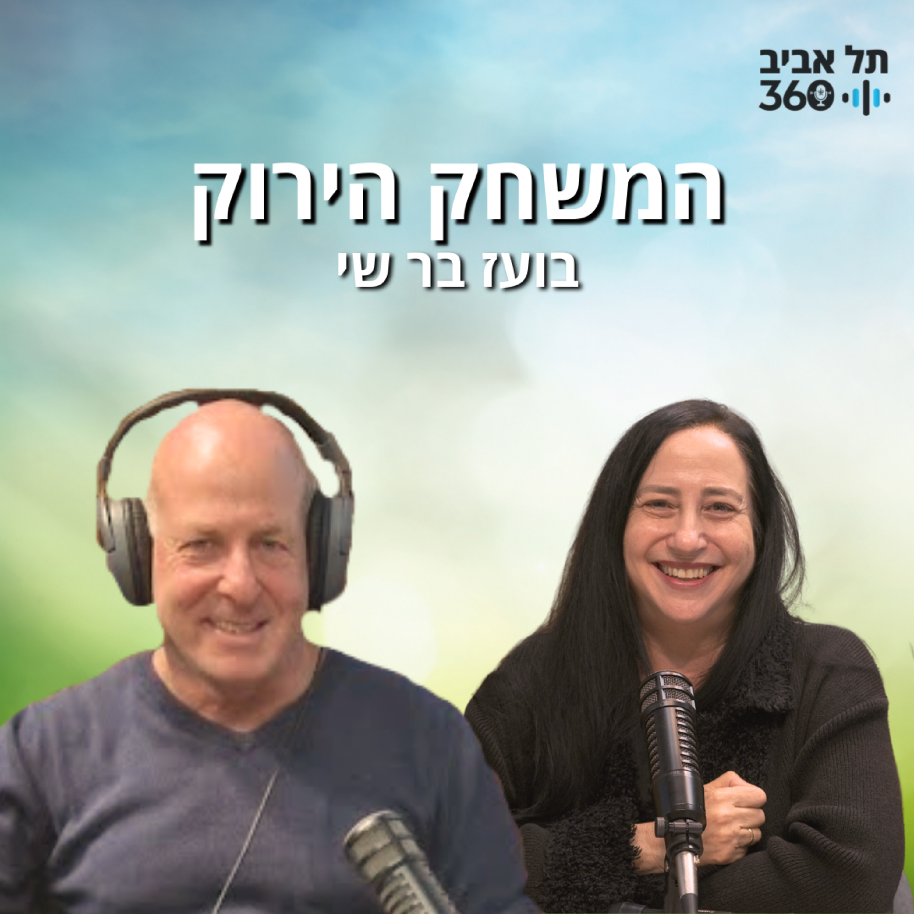 המשחק הירוק עם בועז בר שי | אנשים להם חיכינו