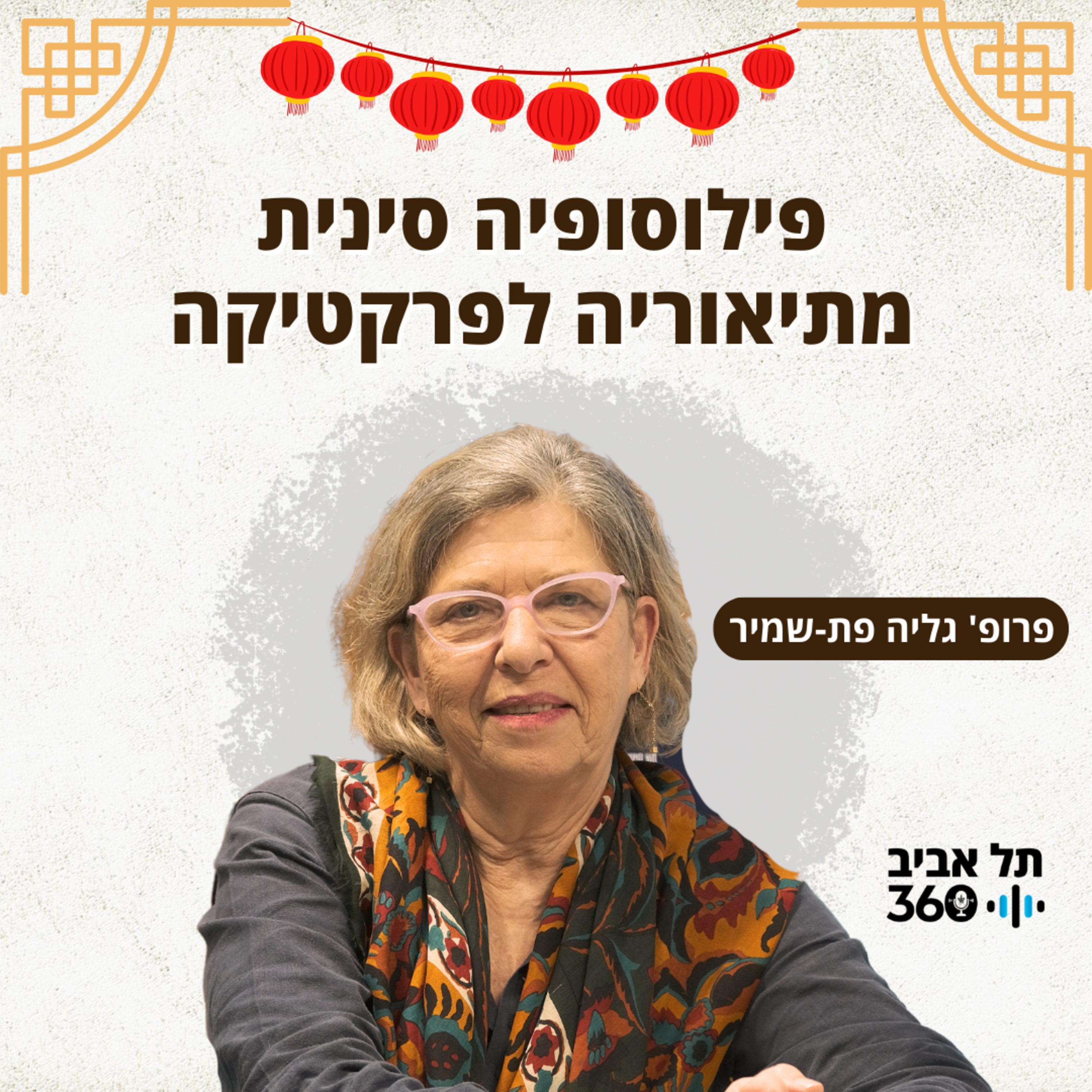 פילוסופיה סינית - מתיאוריה לפרקטיקה