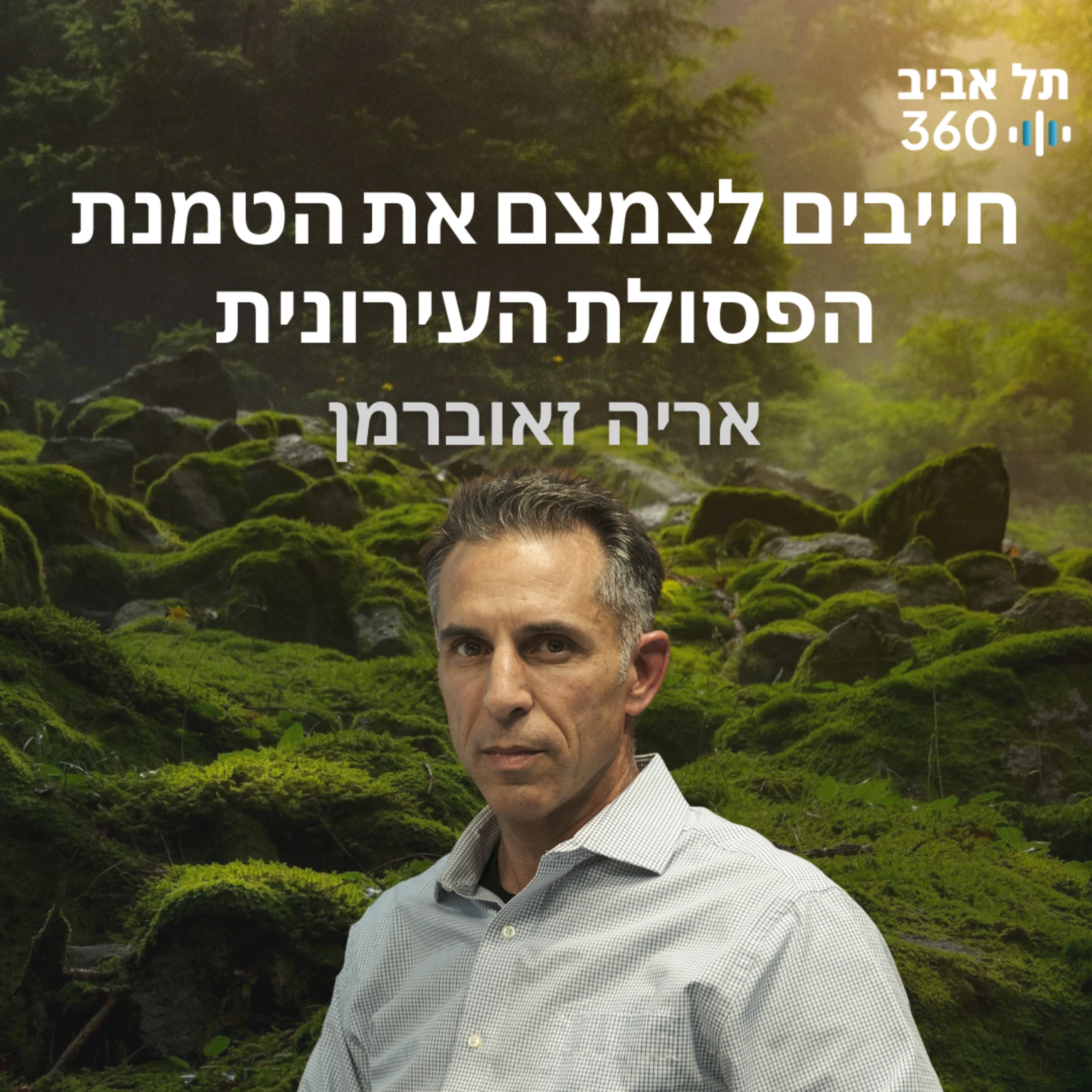 חייבים לצמצם את הטמנת הפסולת העירונית | טבע הסביבה