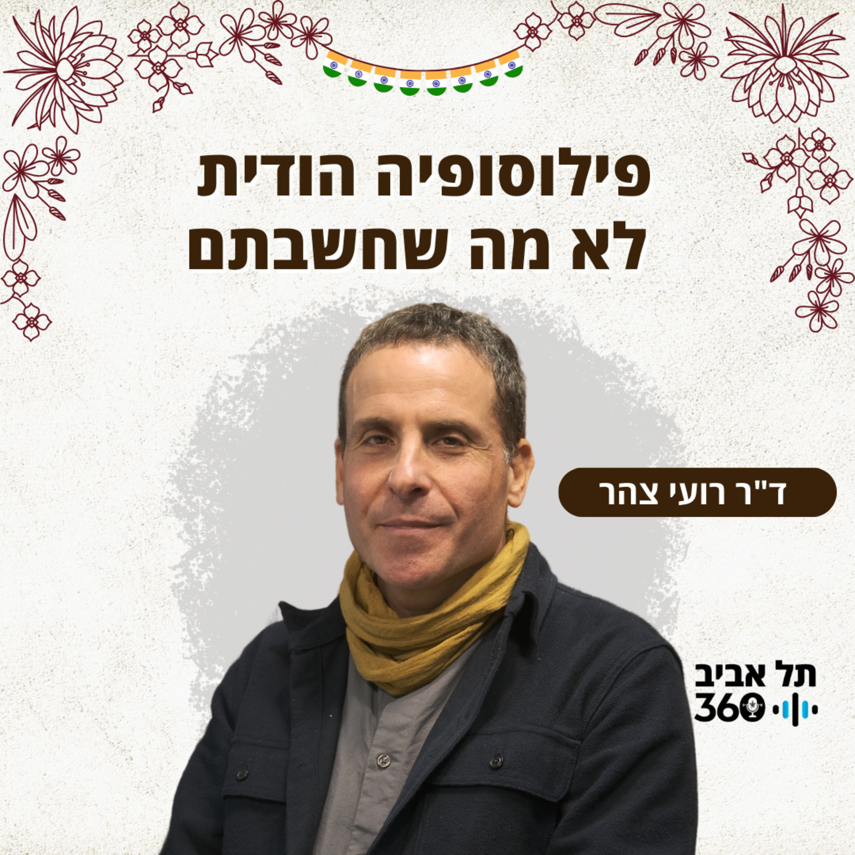 פילוסופיה הודית - לא מה שחשבתם