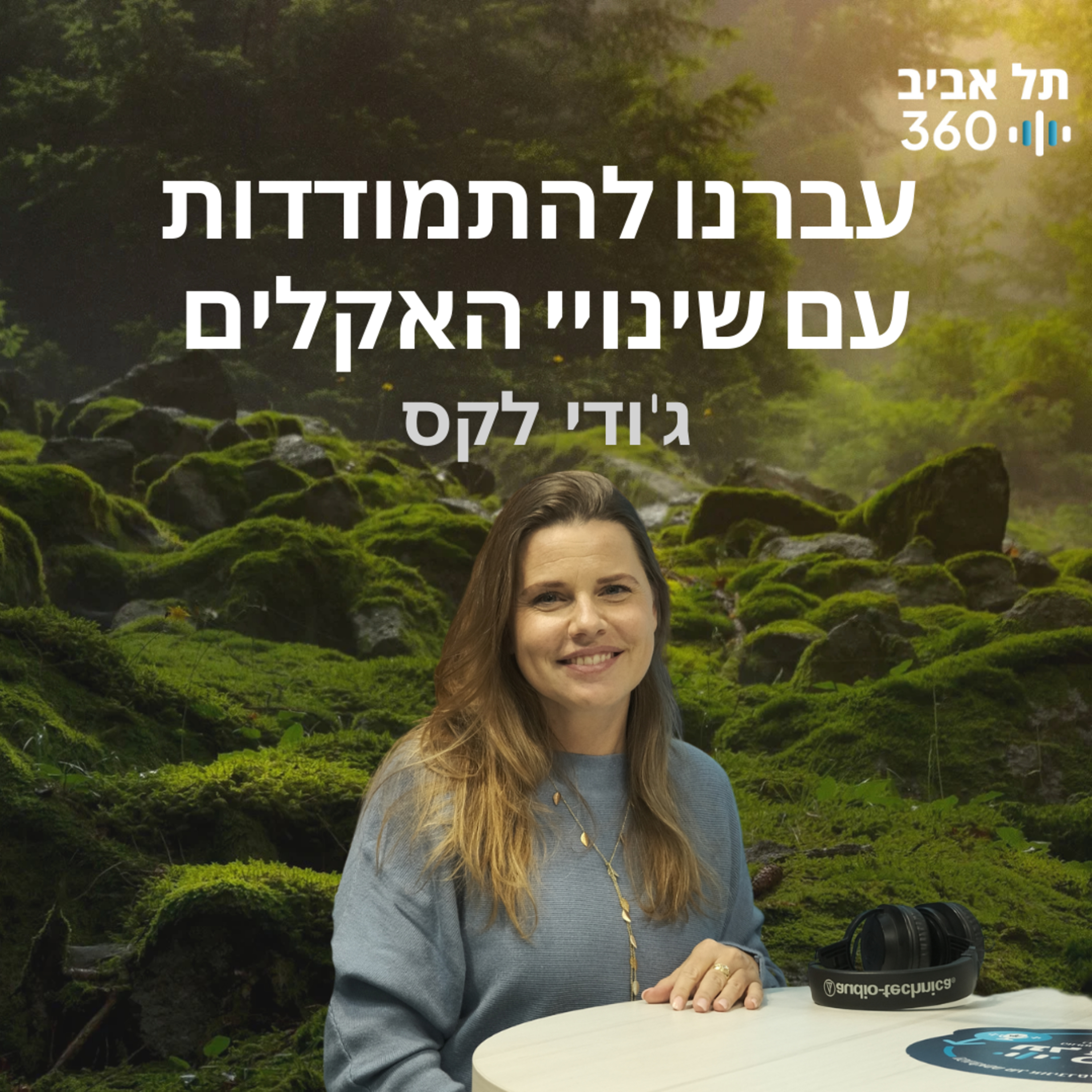 עברנו להתמודדות עם שינויי האקלים | טבע הסביבה