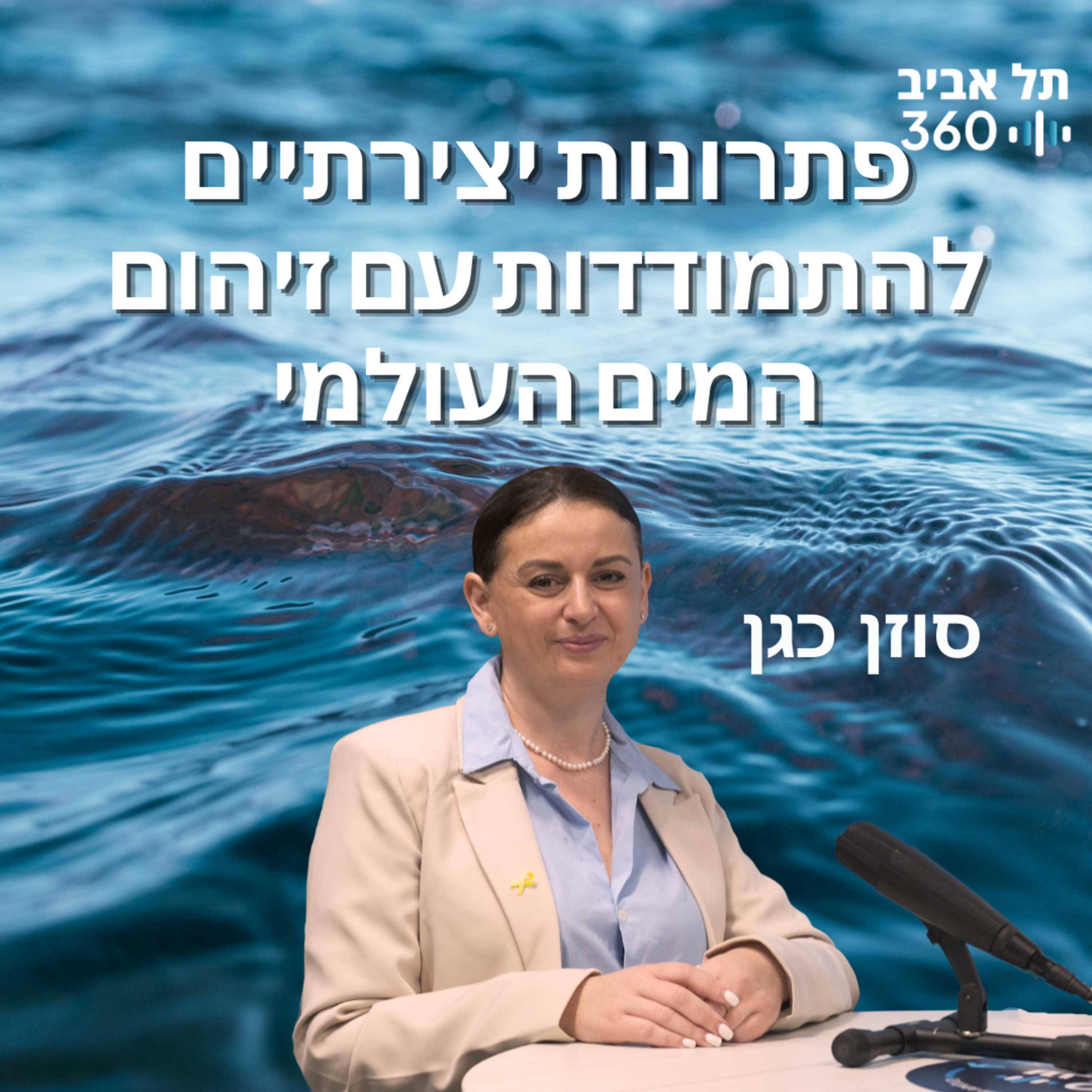 פתרונות יצירתיים להתמודדות עם זיהום המים העולמי | הקהילה למען העולם