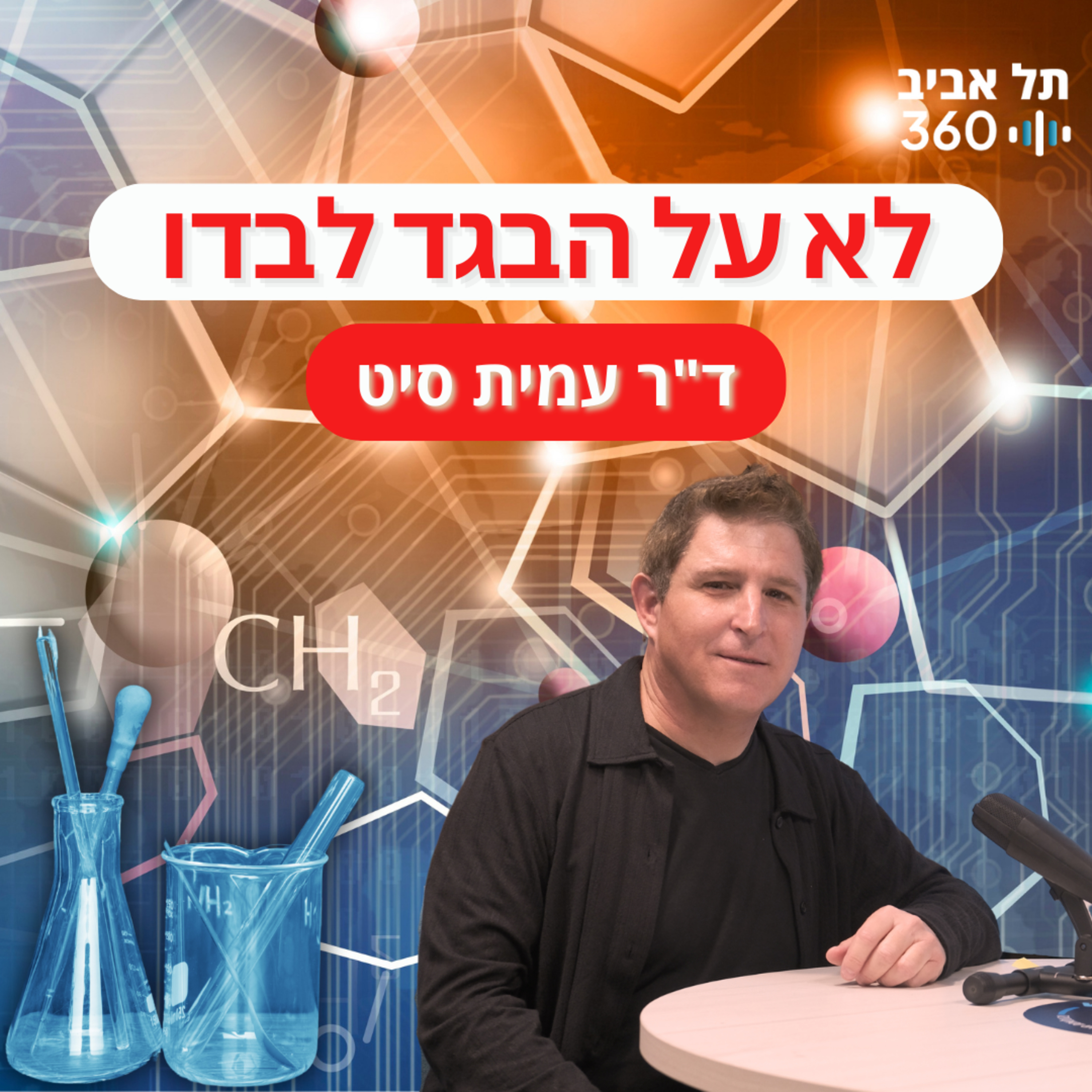 לא על הבגד לבדו | בסוף זה הכול עניין של כימיה