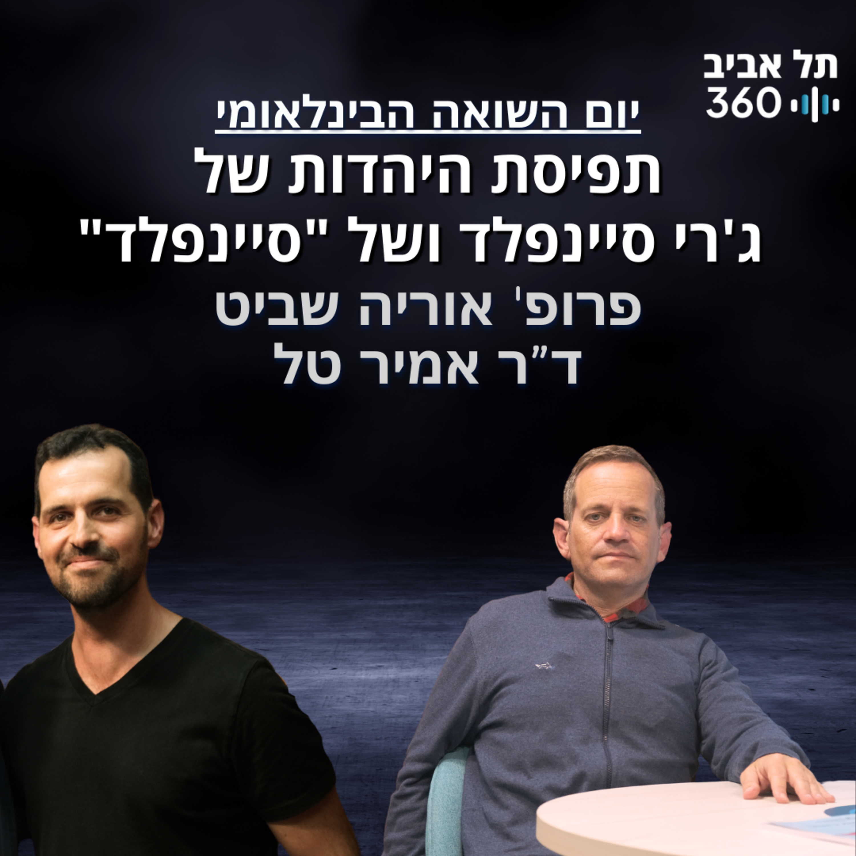 "תפיסת היהדות של ג'רי סיינפלד ושל "סיינפלד