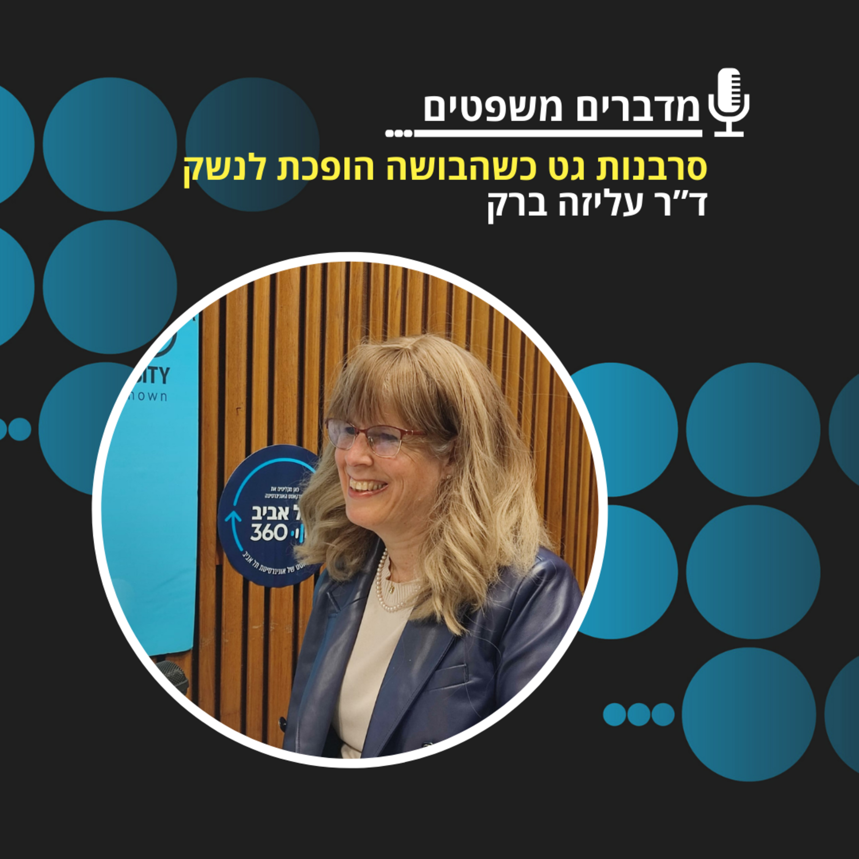 מדברים משפטים עונה 4, פרק 1: סרבנות גט - כשהבושה הופכת לנשק