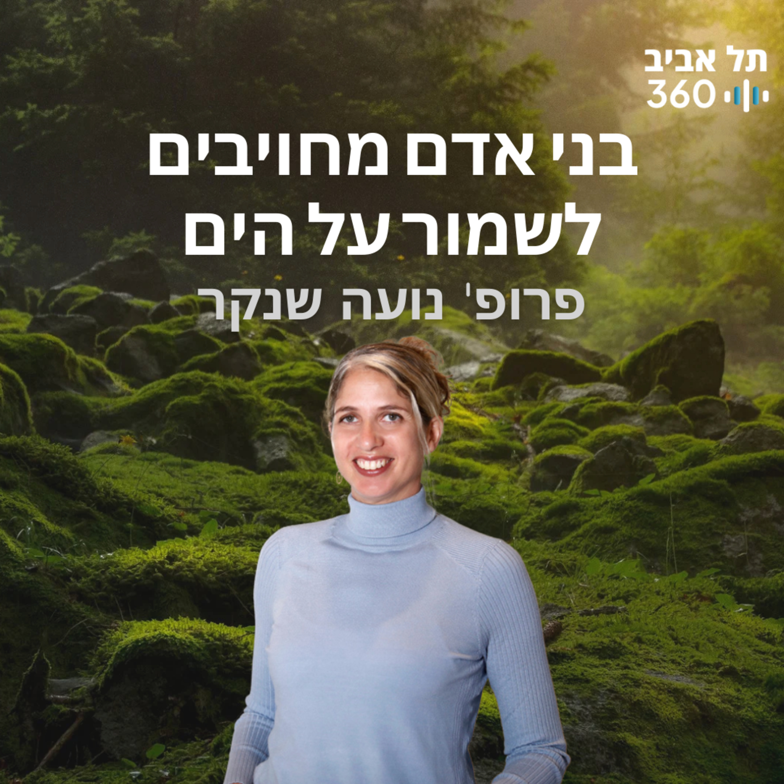 בני אדם מחויבים לשמור על הים | טבע הסביבה
