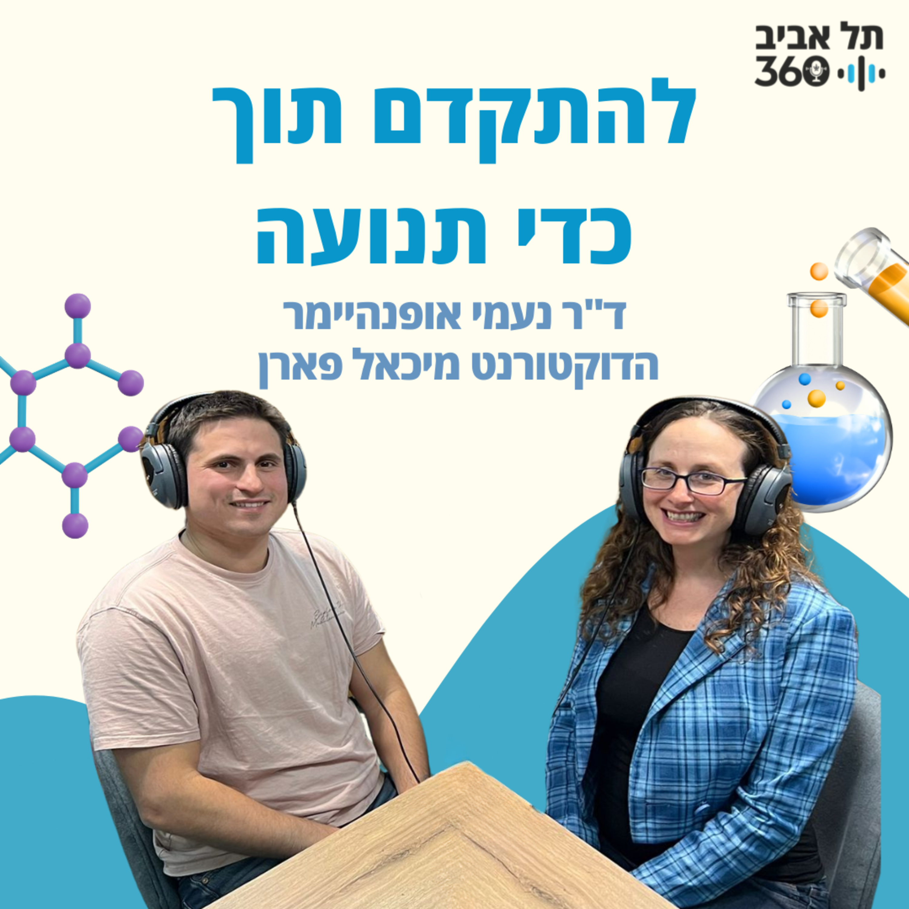 להתקדם תוך כדי תנועה | חותרים למדע (עונה 2, פרק 1)