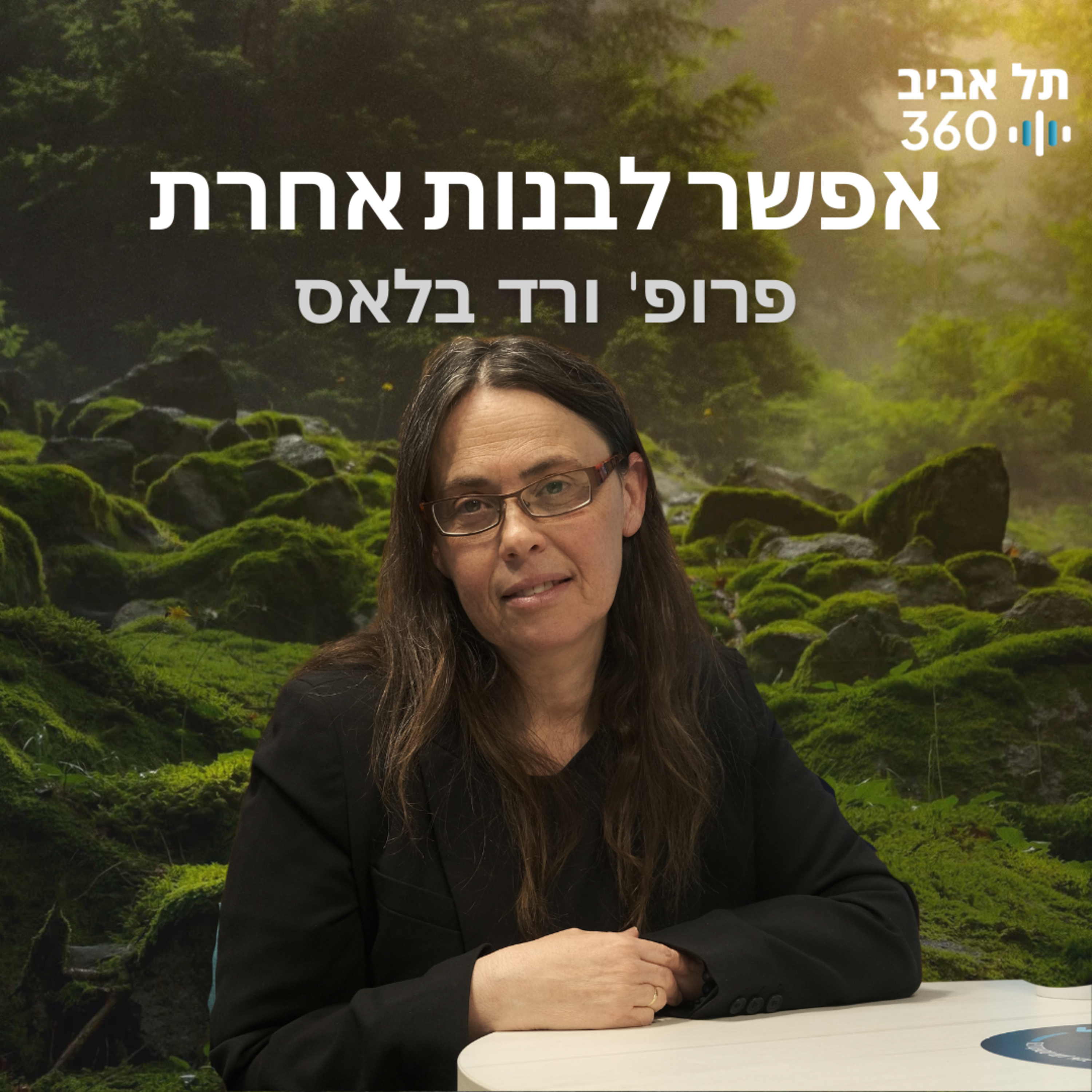 אפשר לבנות אחרת | טבע הסביבה