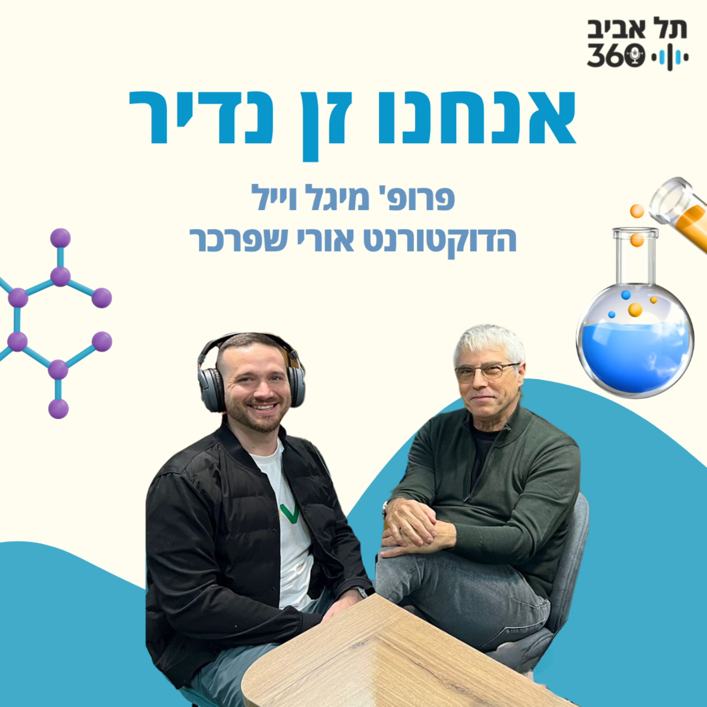אנחנו זן נדיר | חותרים למדע (עונה 2, פרק 2)