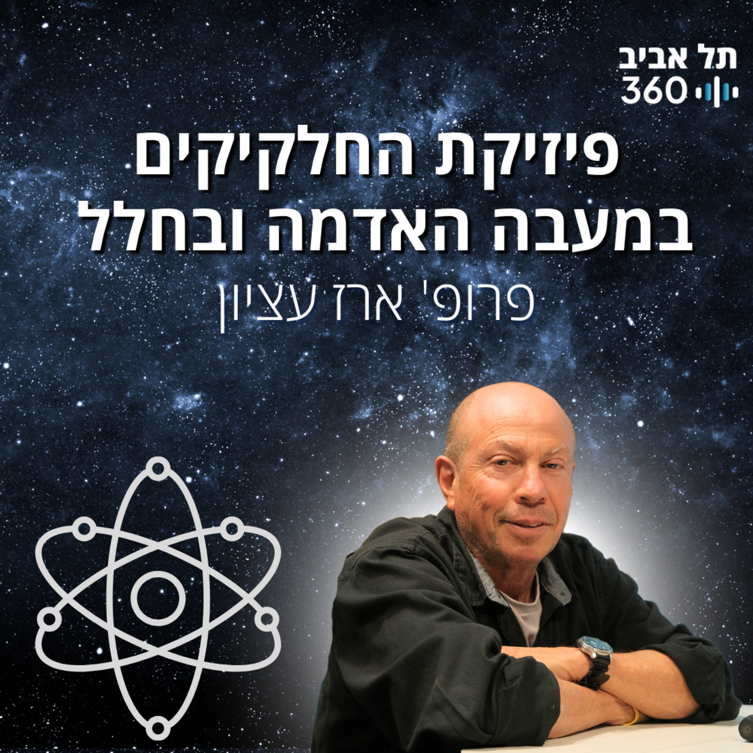 פיזיקת החלקיקים במעבה האדמה ובחלל | פודקסט פיזיקה (פרק 4)