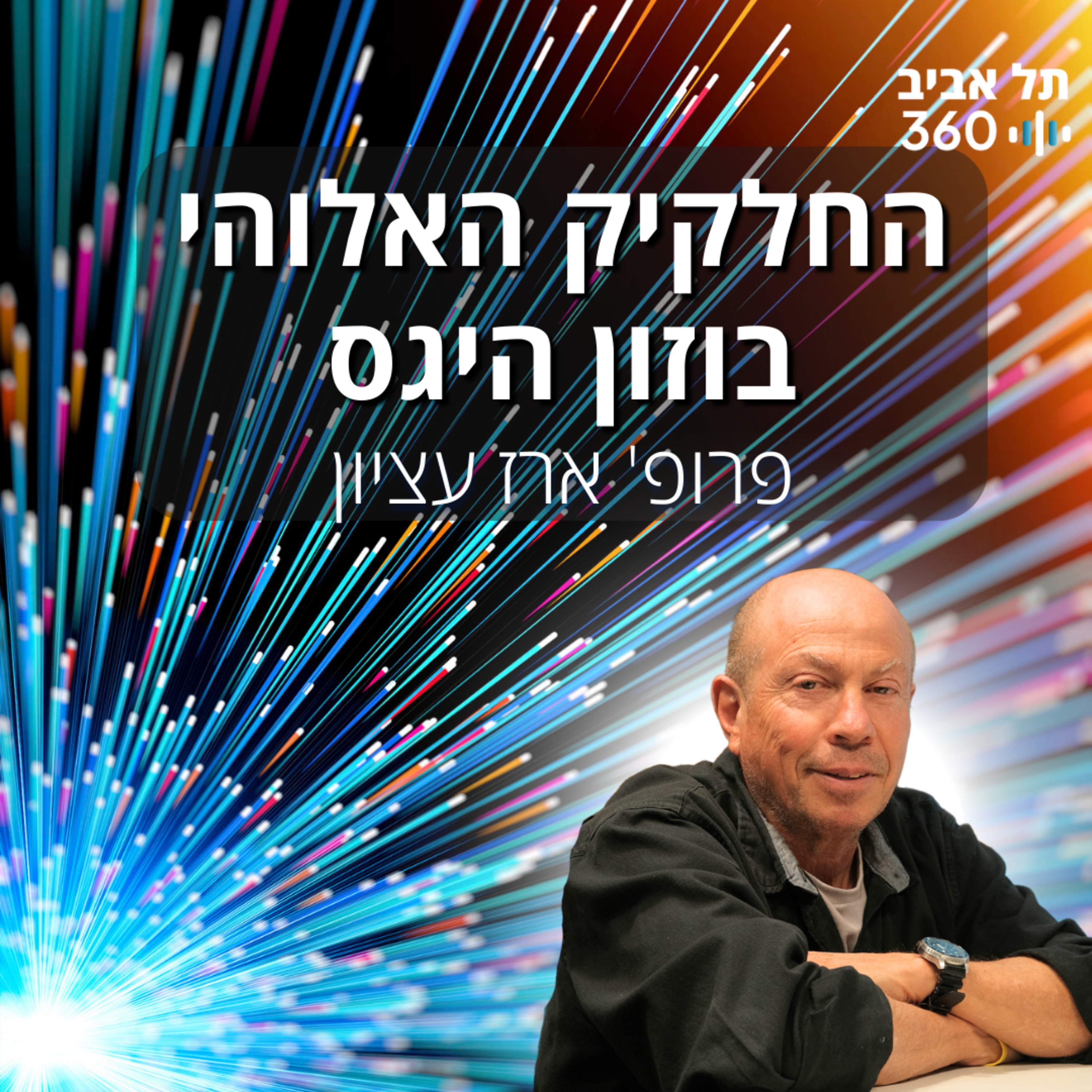 החלקיק האלוהי – בוזון היגס | פודקסט פיזיקה (פרק 2)