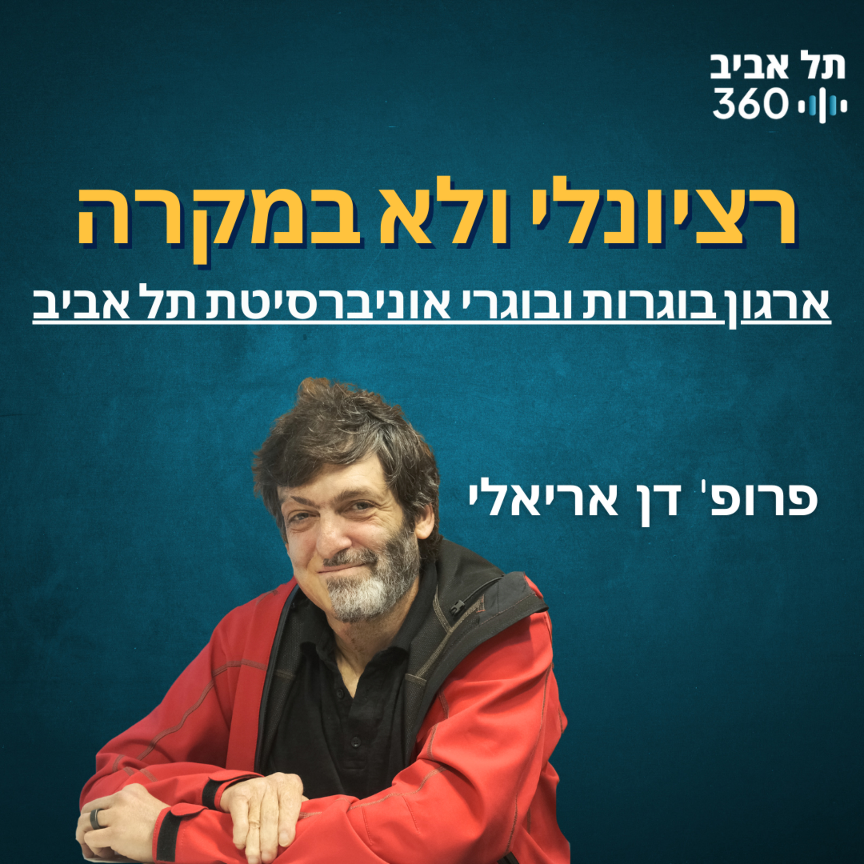 רציונלי ולא במקרה | פודקסט ארגון הבוגרים (פרק 1)