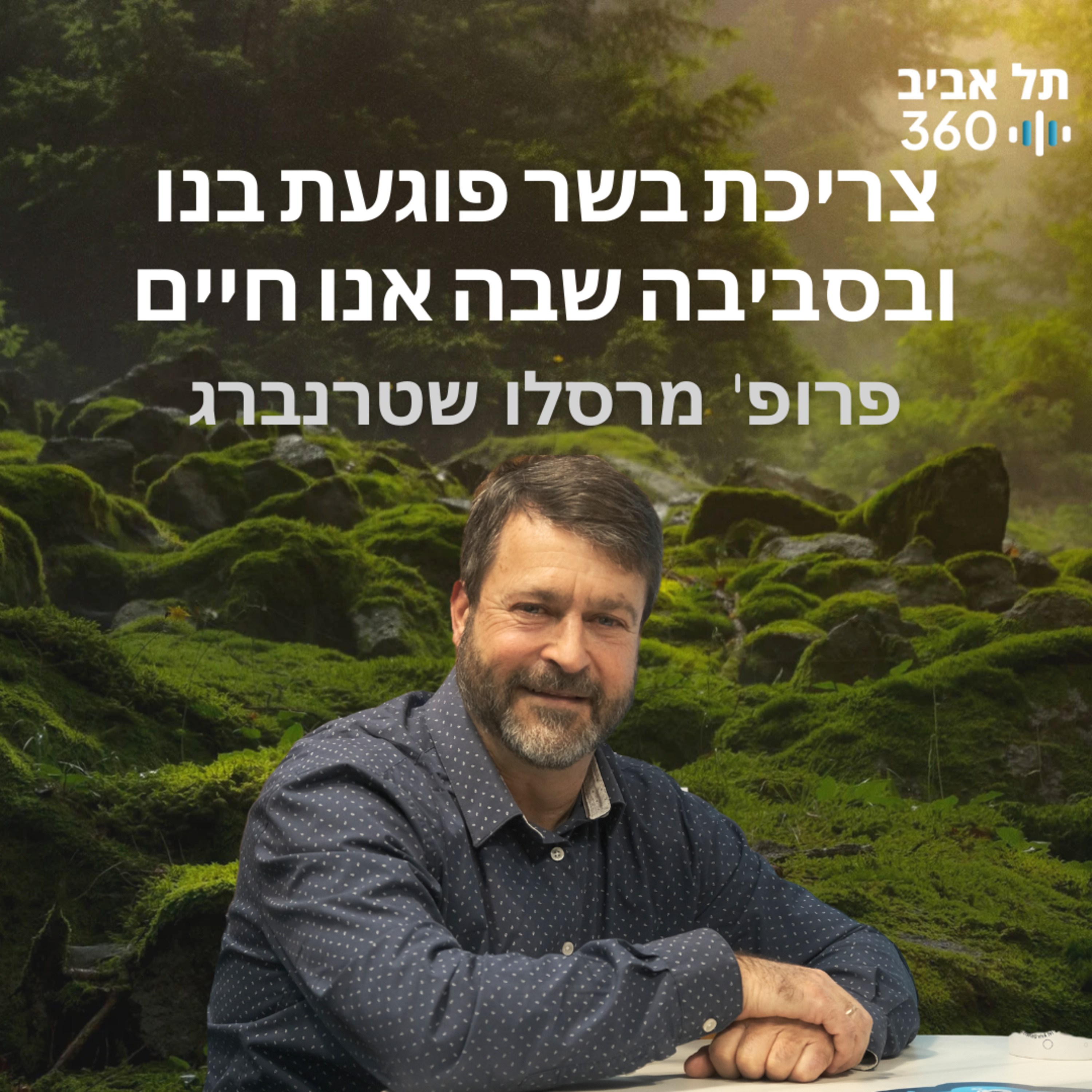 צריכת בשר פוגעת בנו ובסביבה שבה אנו חיים | טבע הסביבה