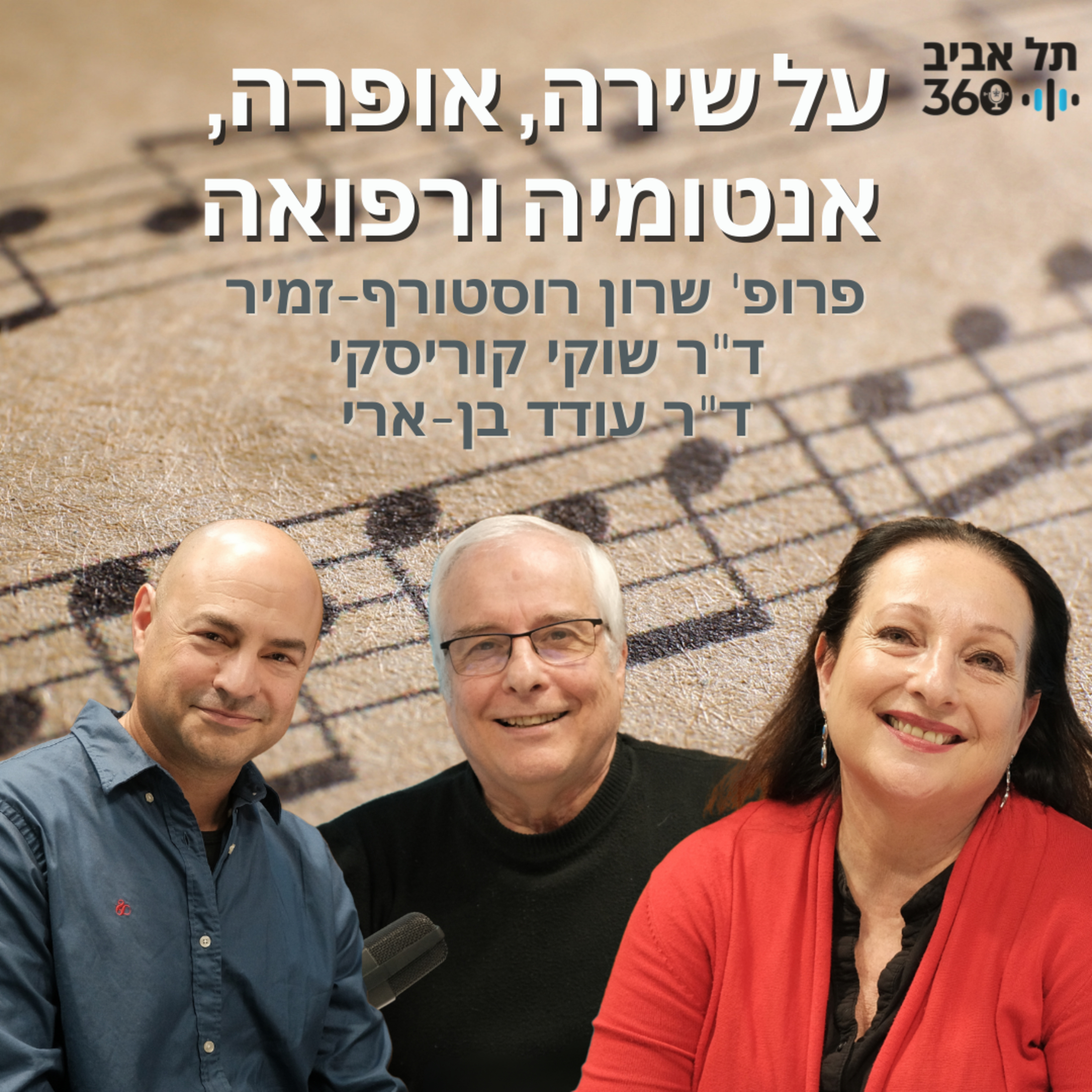 על שירה, אופרה, אנטומיה ורפואה | שיחות על מוזיקה, מדע ומה שביניהם
