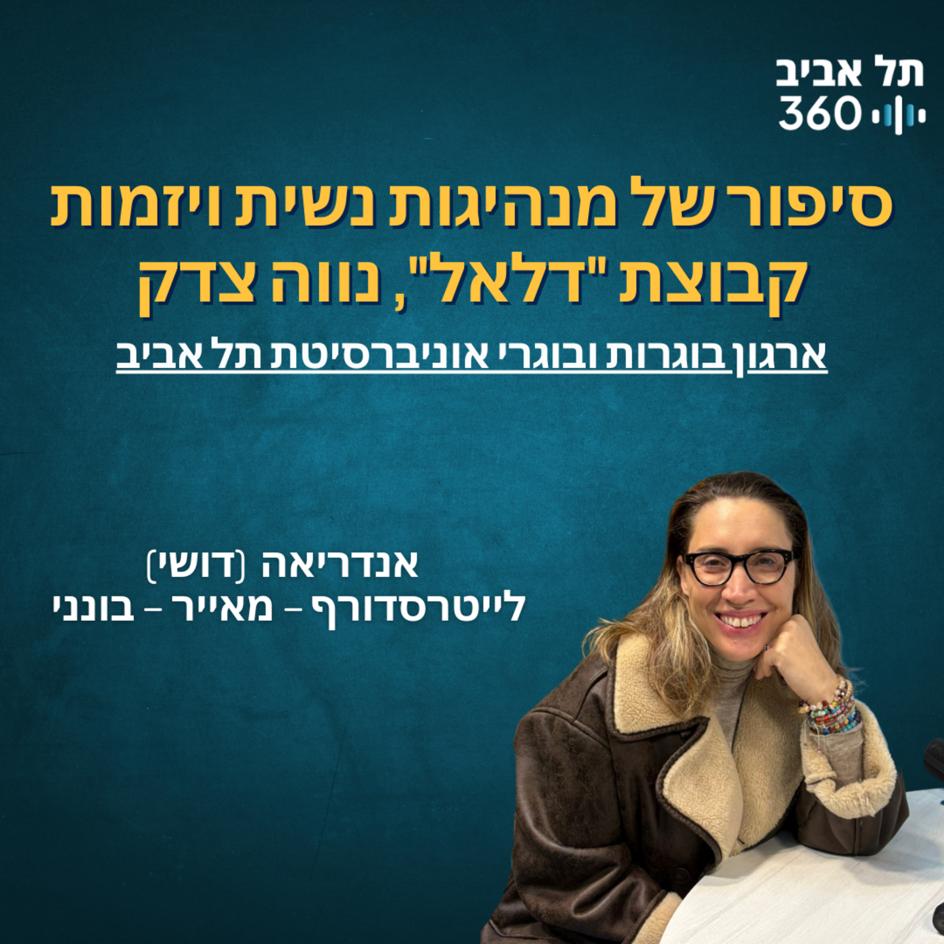 סיפור של מנהיגות נשית ויזמות – קבוצת "דלאל", נווה צדק | ארגון הבוגרים אוניברסיטת ת"א