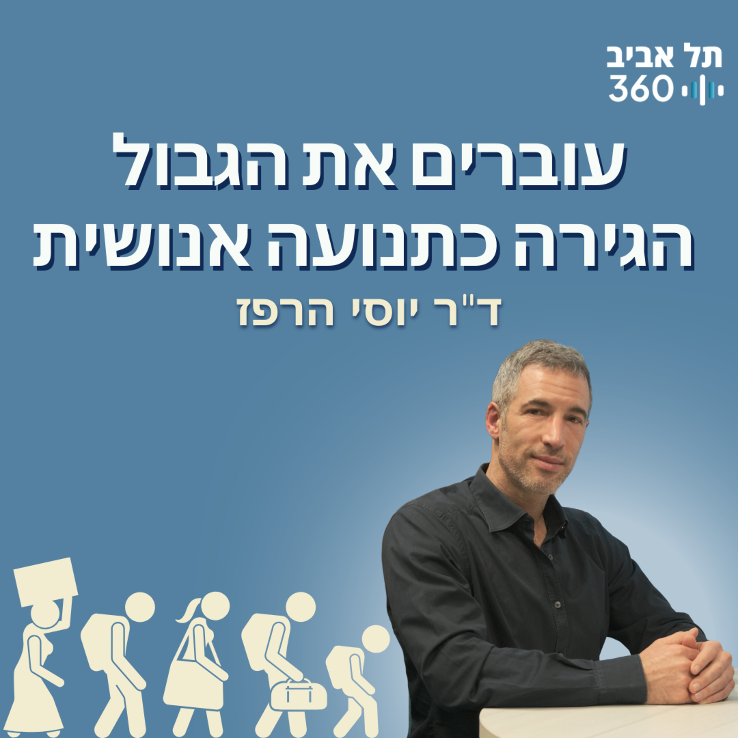 עוברים את הגבול - הגירה כתנועה אנושית | התנועה - המנוע של החיים, היקום וכל השאר (פרק 5)