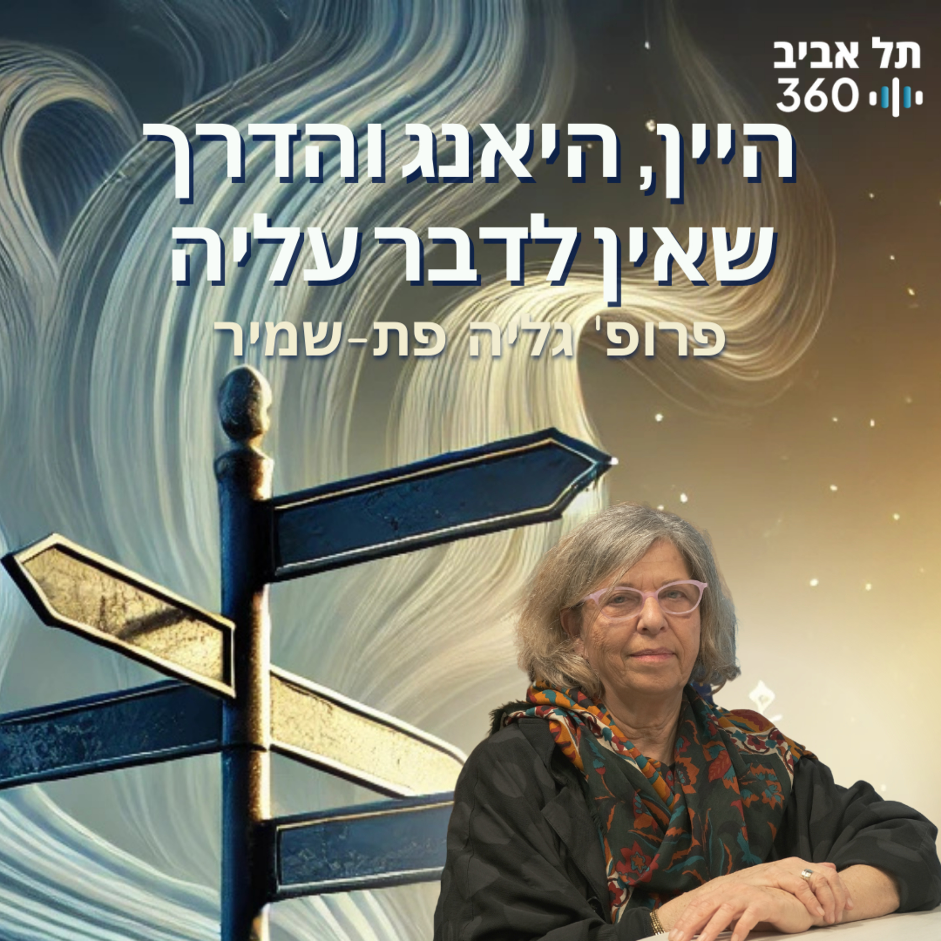 היין, היאנג והדרך שאין לדבר עליה | התנועה - המנוע של החיים, היקום וכל השאר (פרק 6)