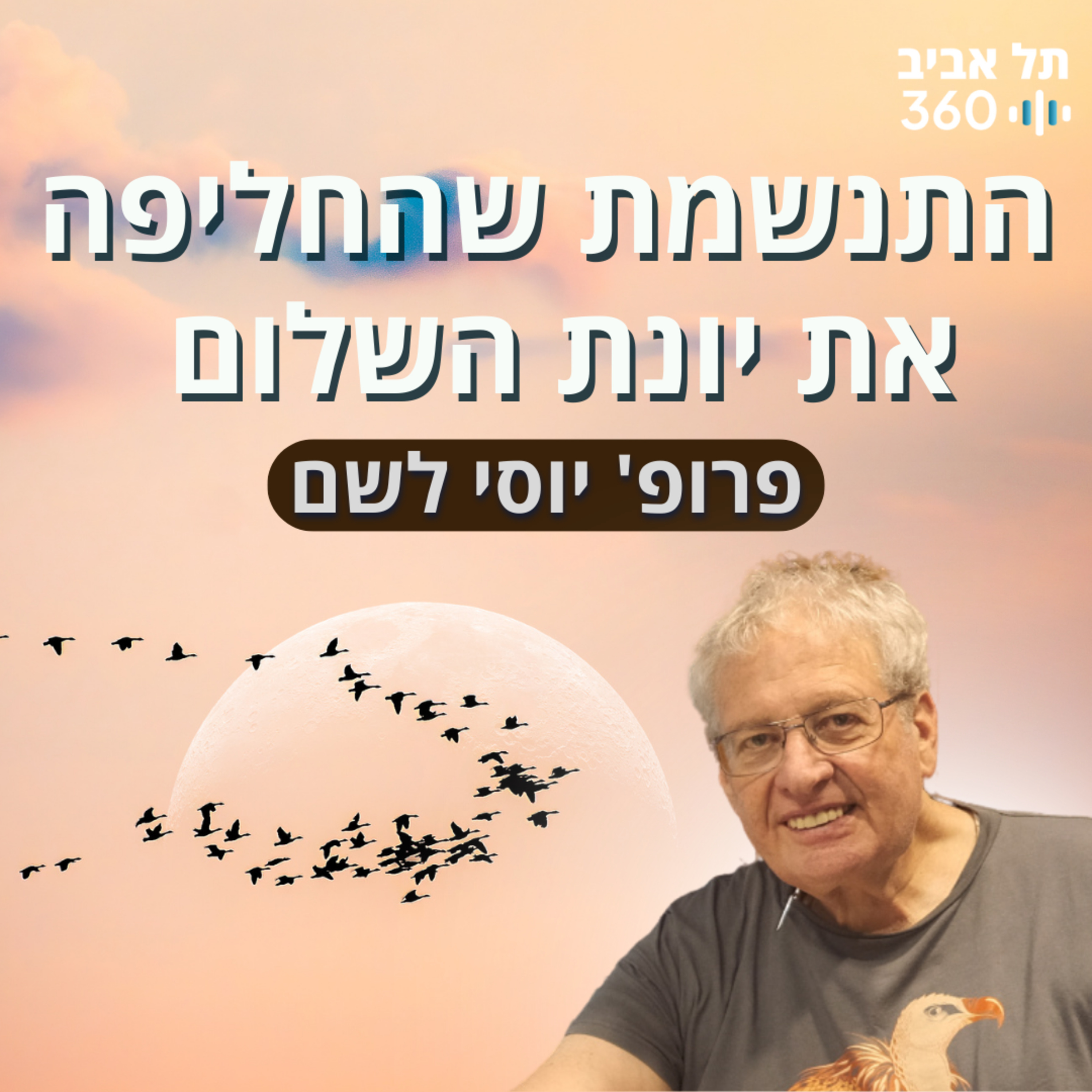 התנשמת שהחליפה את יונת השלום | לעוף עם ציפורים (פרק 3)