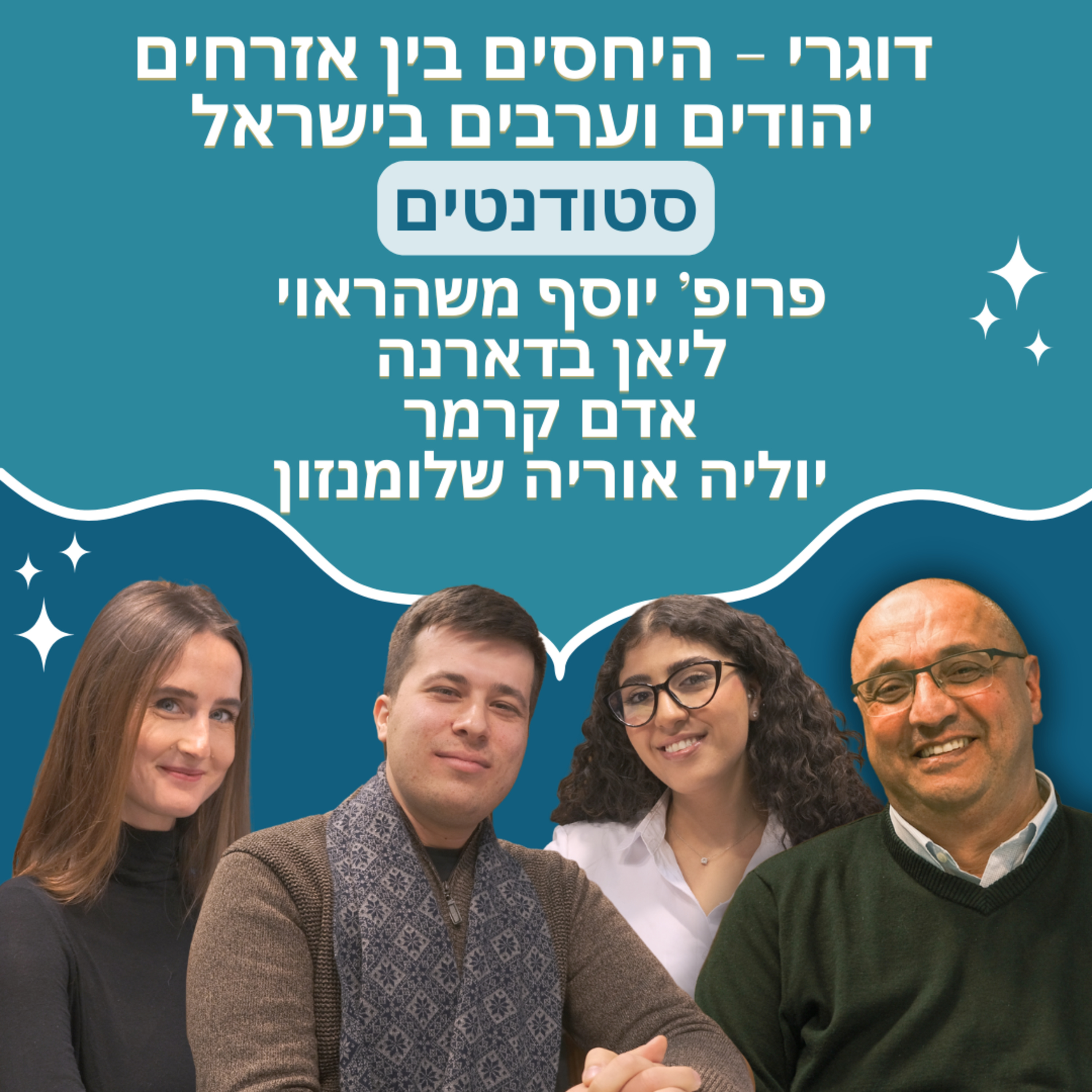 דוגרי - היחסים בין אזרחים יהודים וערבים בישראל | סטודנטים