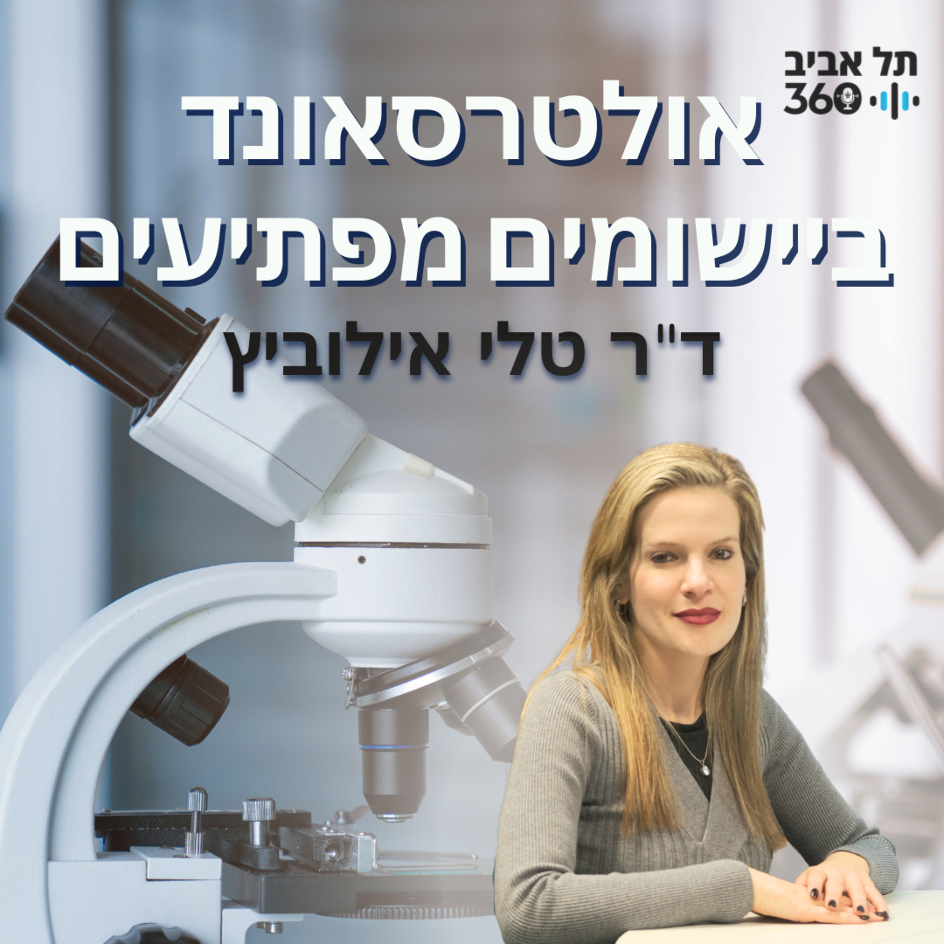 אולטרסאונד ביישומים מפתיעים | פודקסט הנדסה (פרק 1)