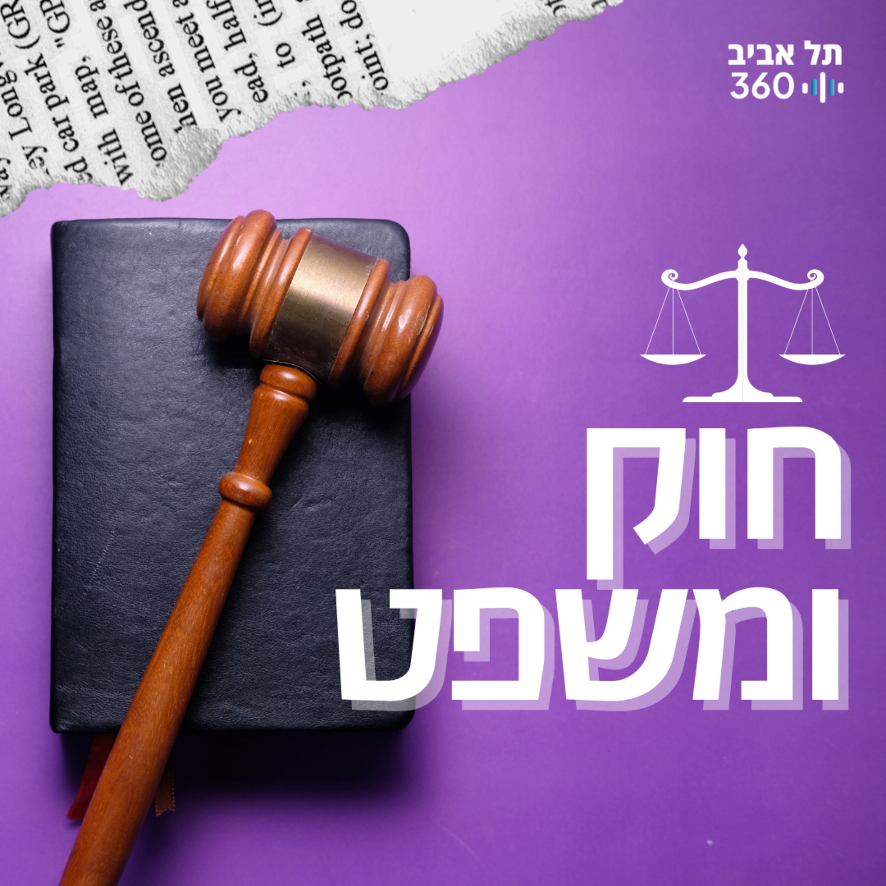 הזכות לפרטיות או העין הפקוחה של האח הגדול