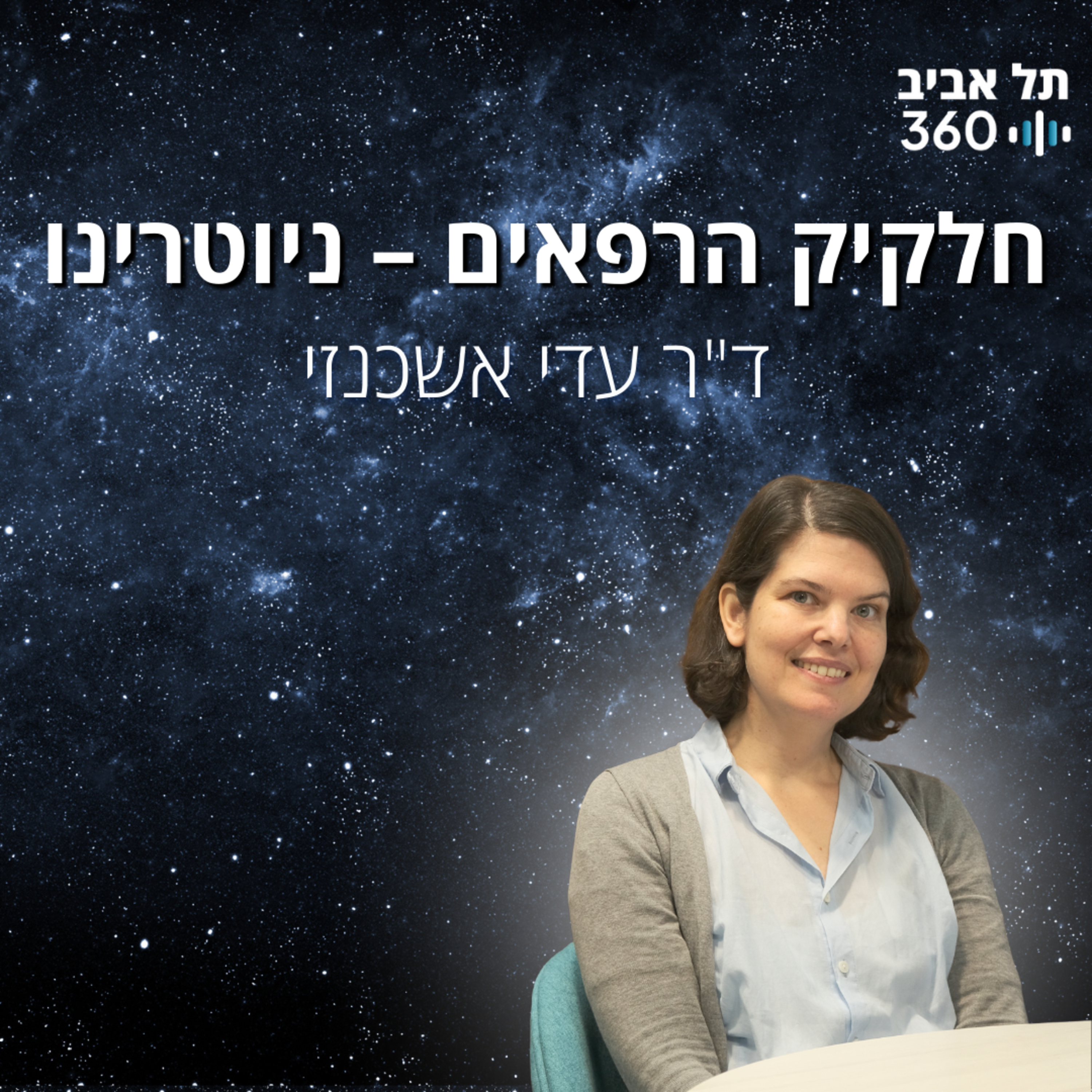 חלקיק הרפאים – ניוטרינו | פיזיקת חלקיקים (פרק 5)