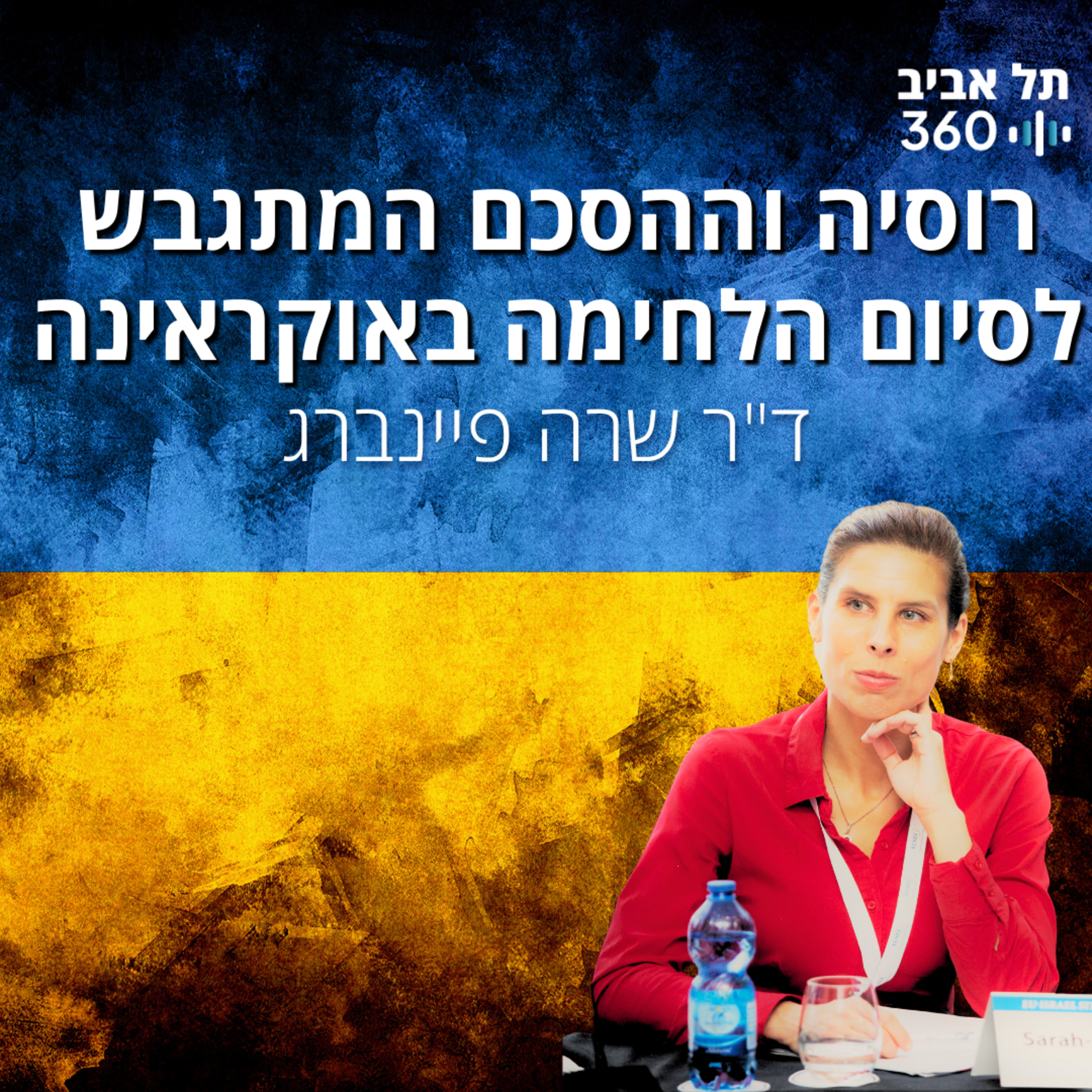 רוסיה וההסכם המתגבש לסיום הלחימה באוקראינה