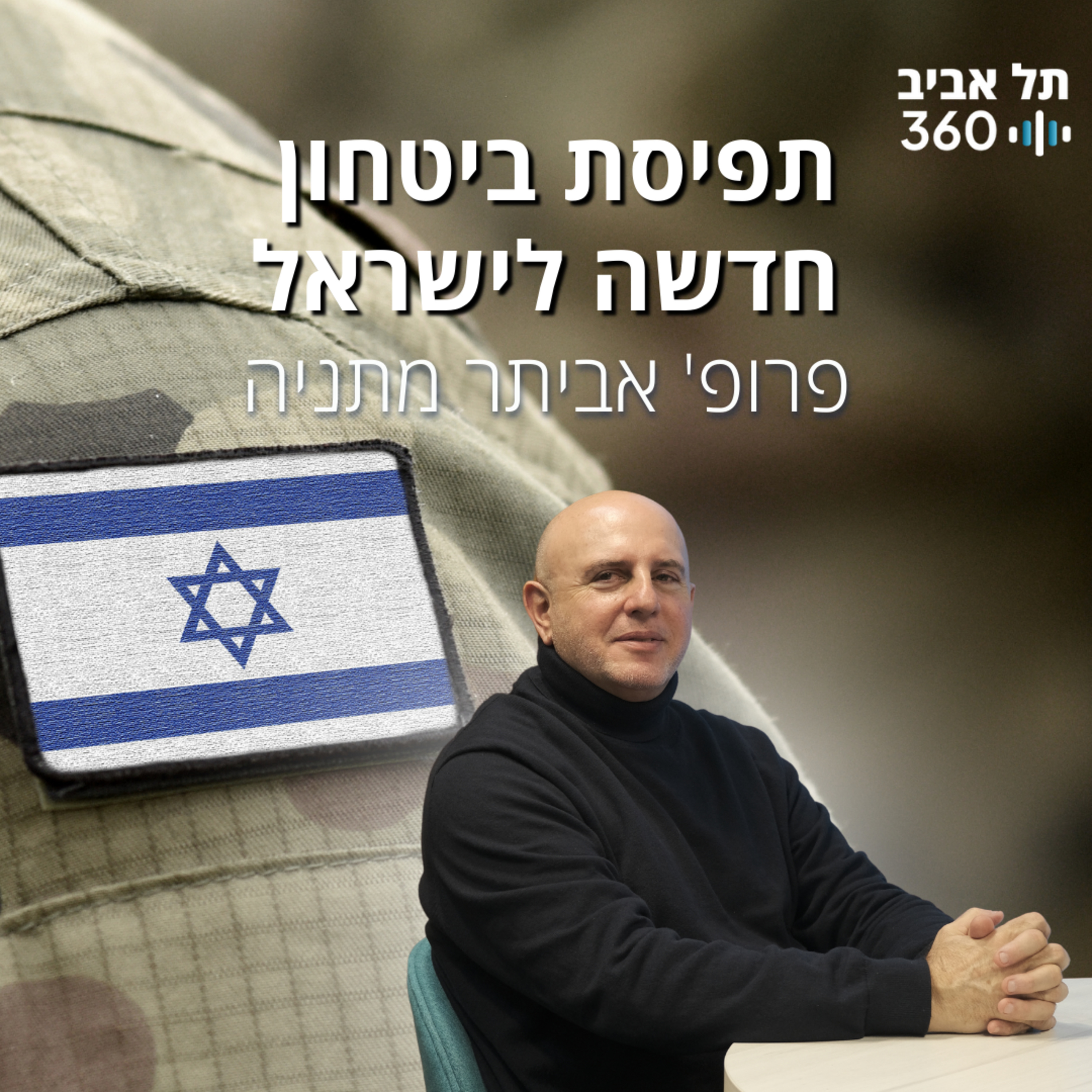 תפיסת ביטחון חדשה לישראל
