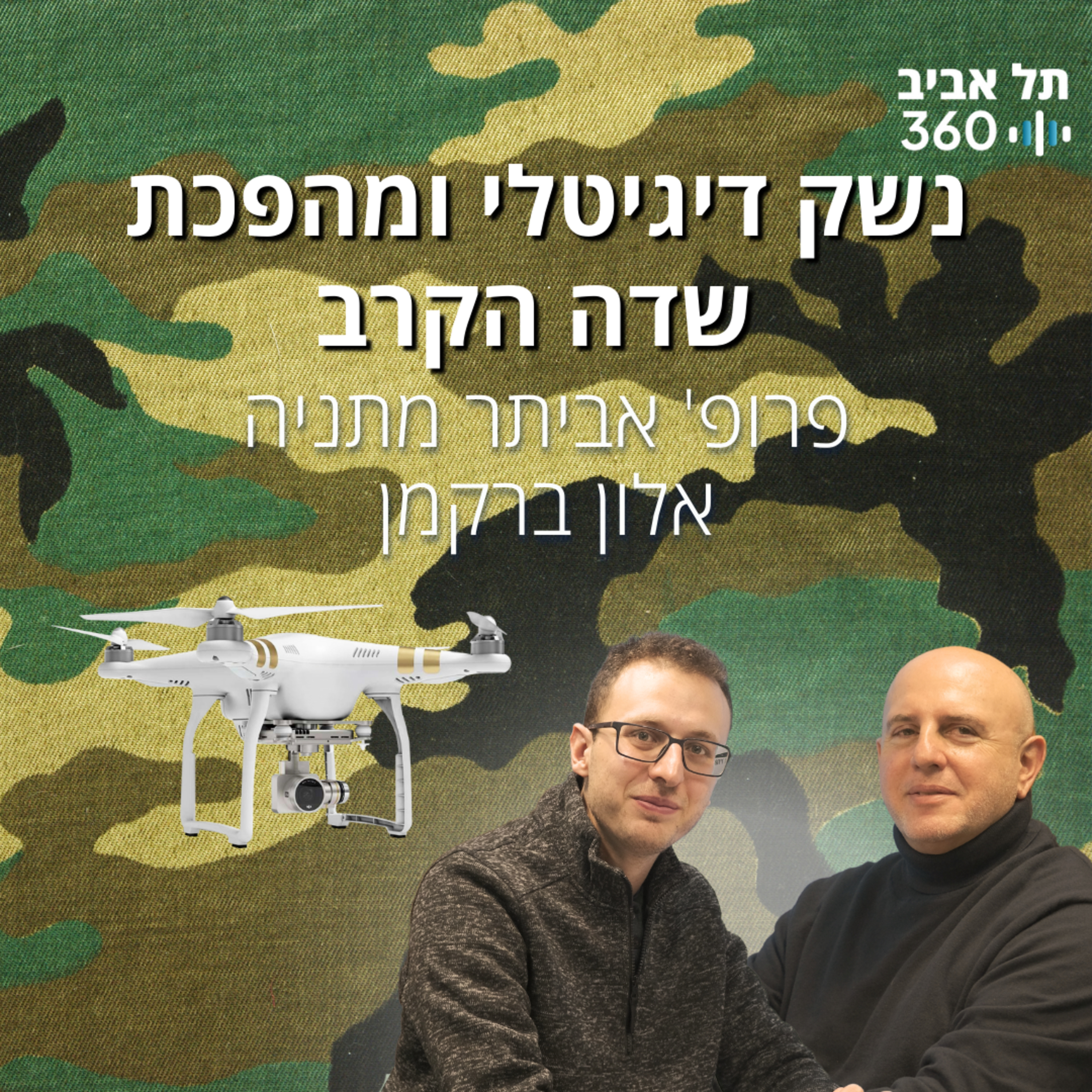 ?נשק דיגיטלי ומהפכת שדה הקרב – איך טכנולוגיה אזרחית משנה את כללי המשחק