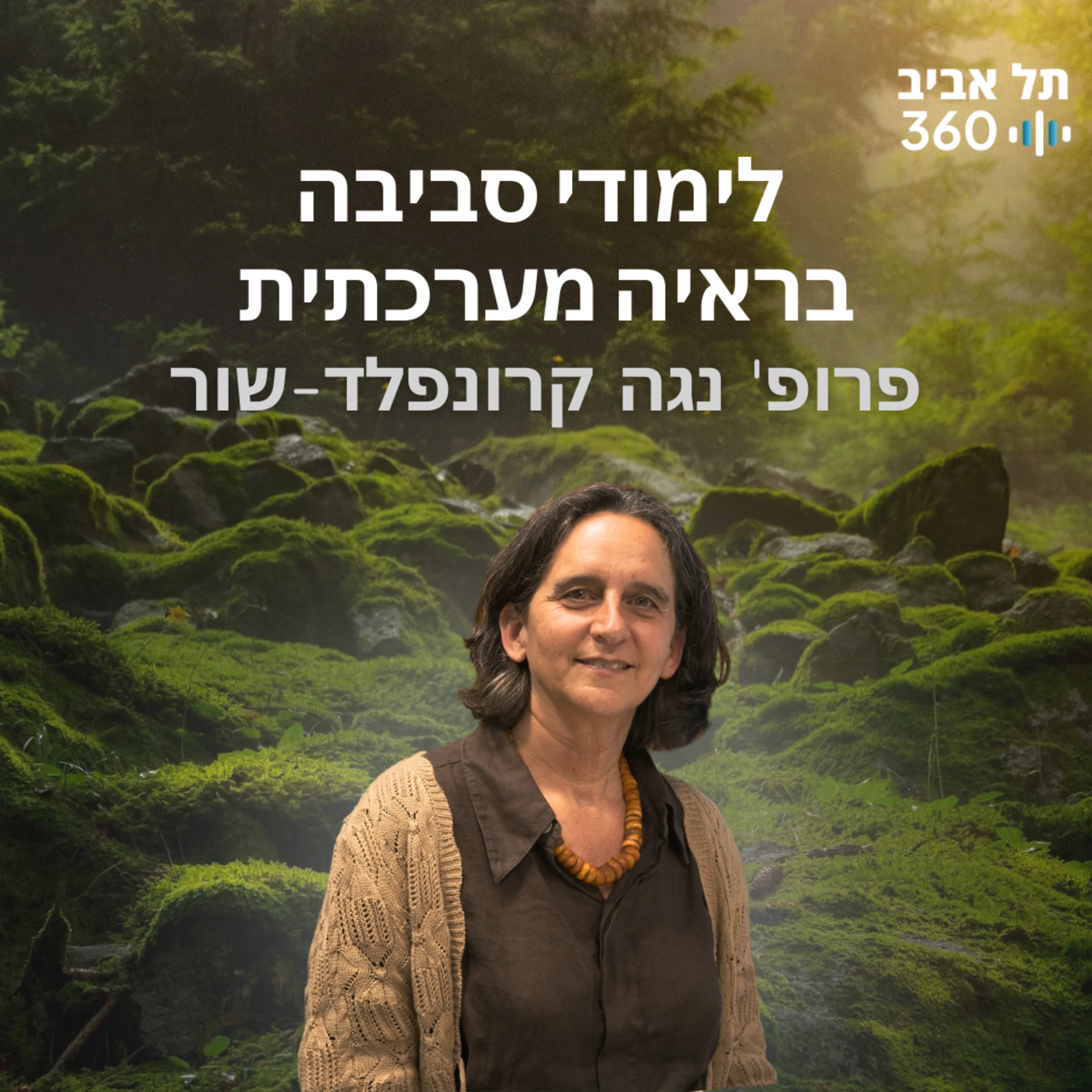 לימודי סביבה בראיה מערכתית | טבע הסביבה