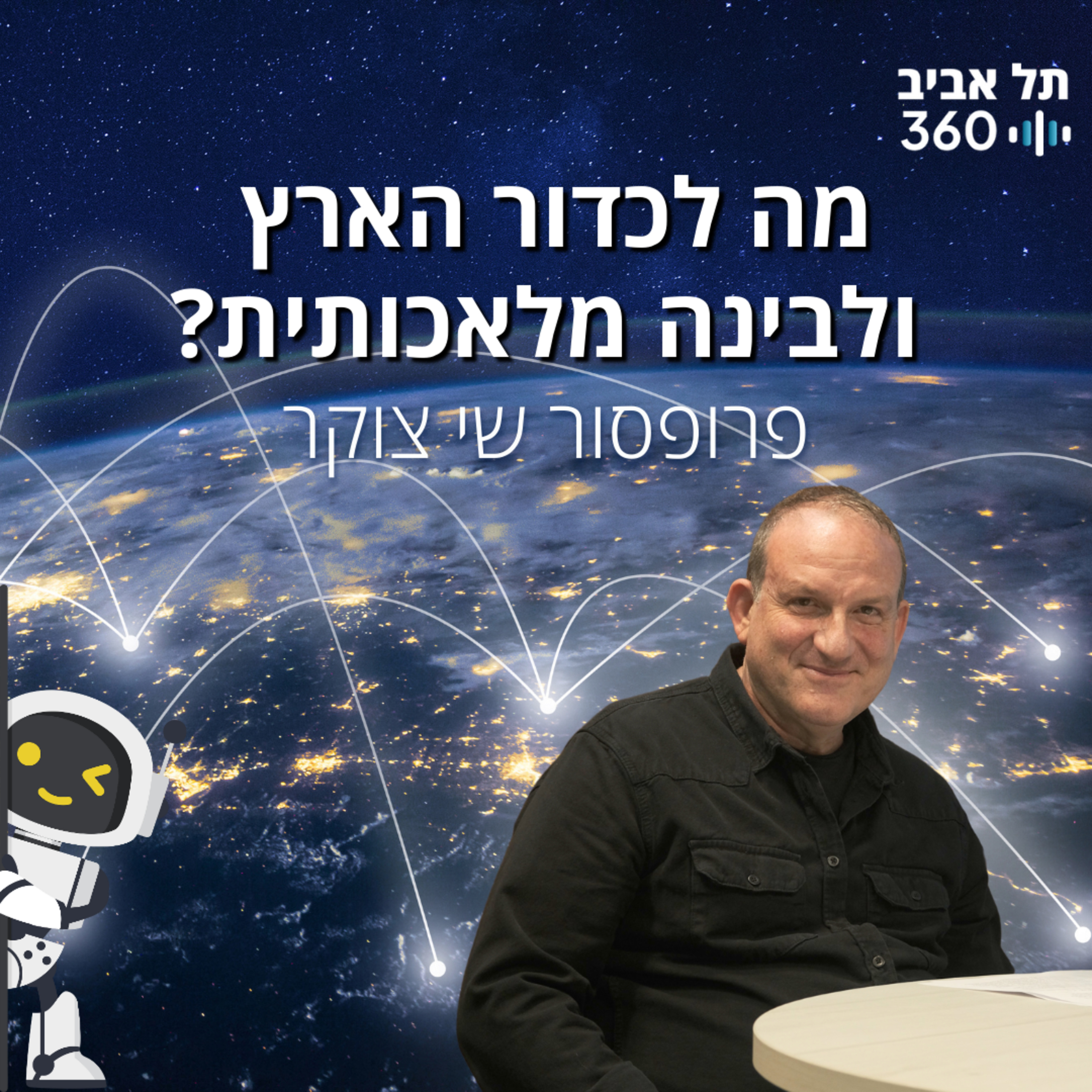 ?מה לכדור הארץ ולבינה מלאכותית
