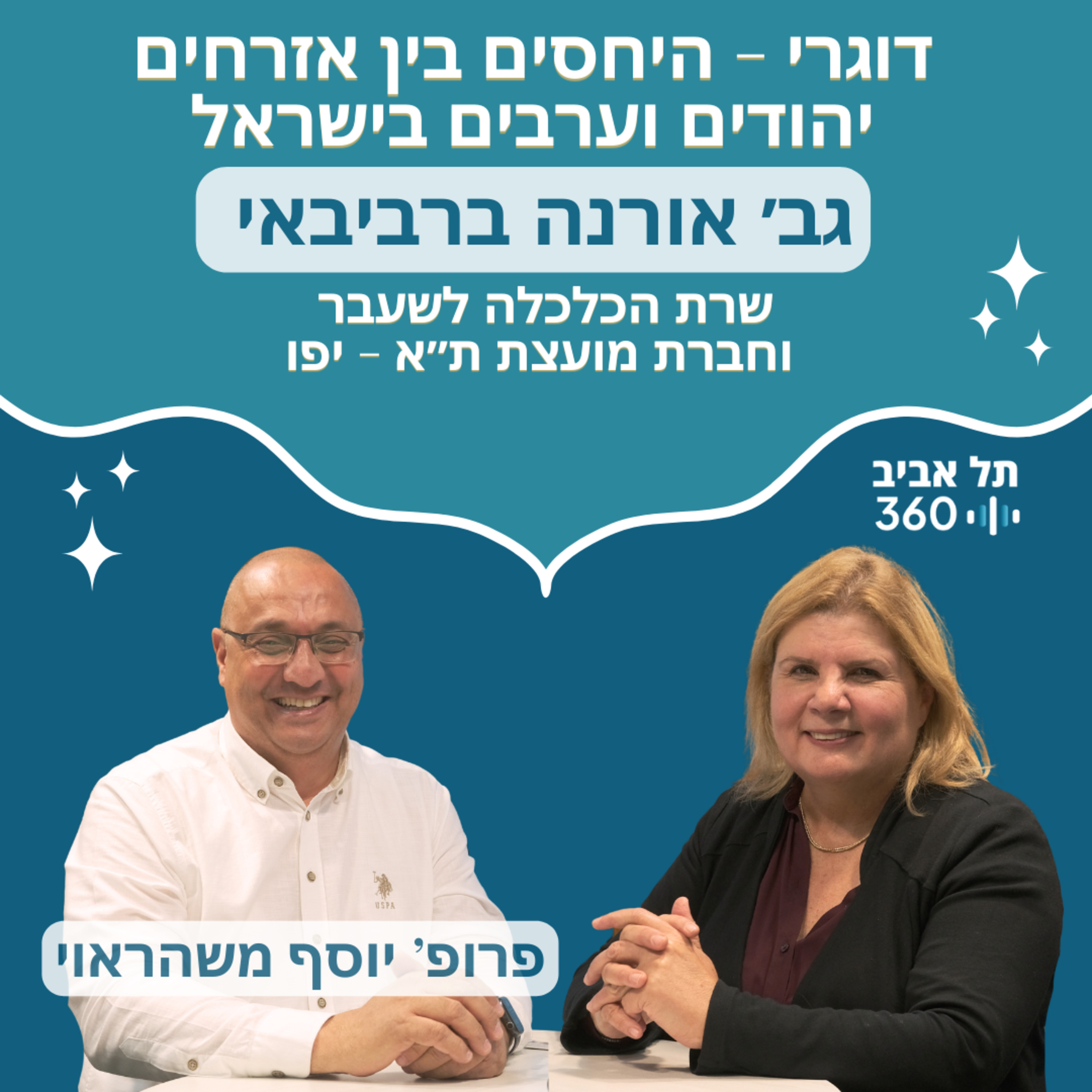 שרת הכלכלה לשעבר וחברת מועצת ת״א-יפו גב׳ אורנה ברביבאי | דוגרי