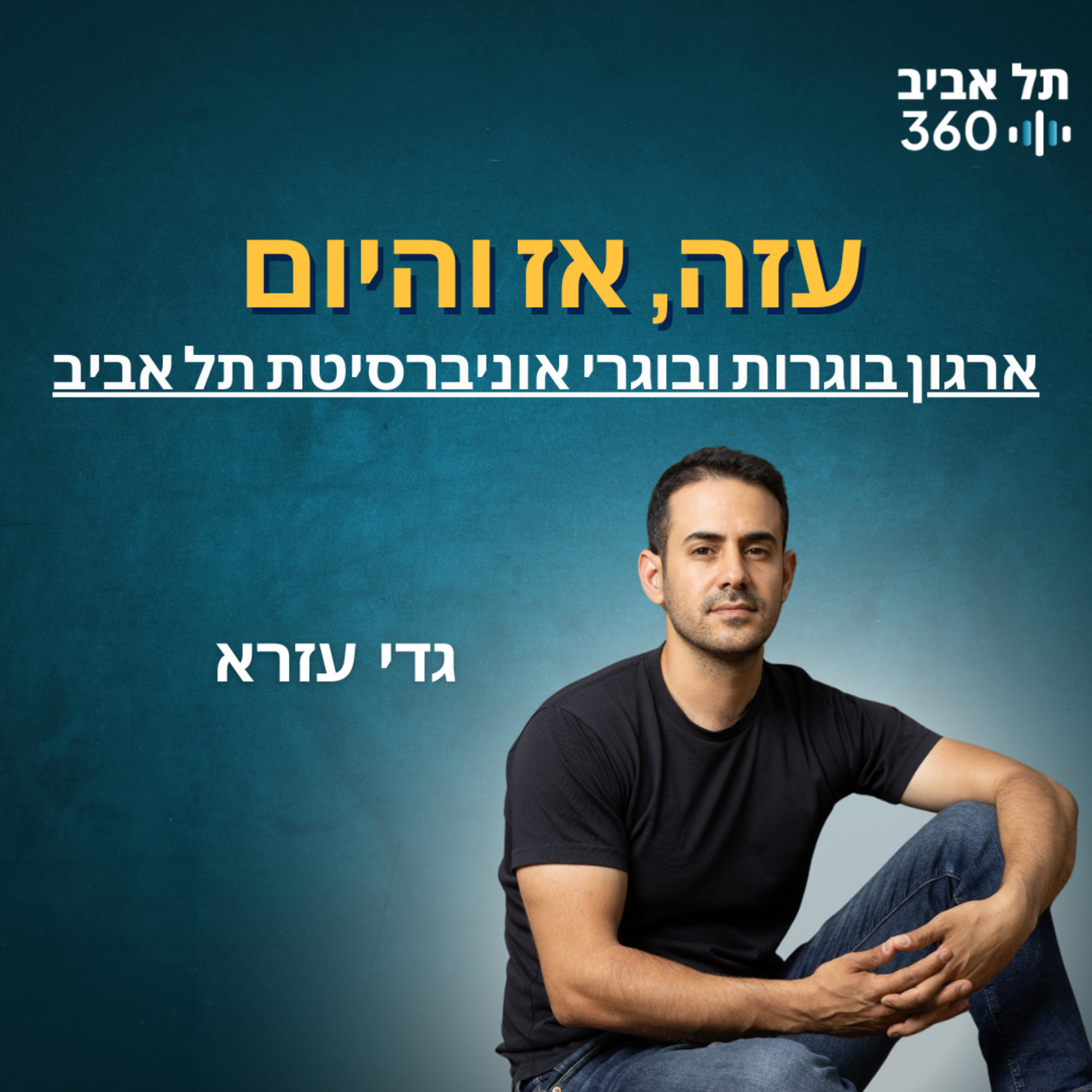 עזה, אז והיום | ארגון בוגרות ובוגרי אוני' ת"א