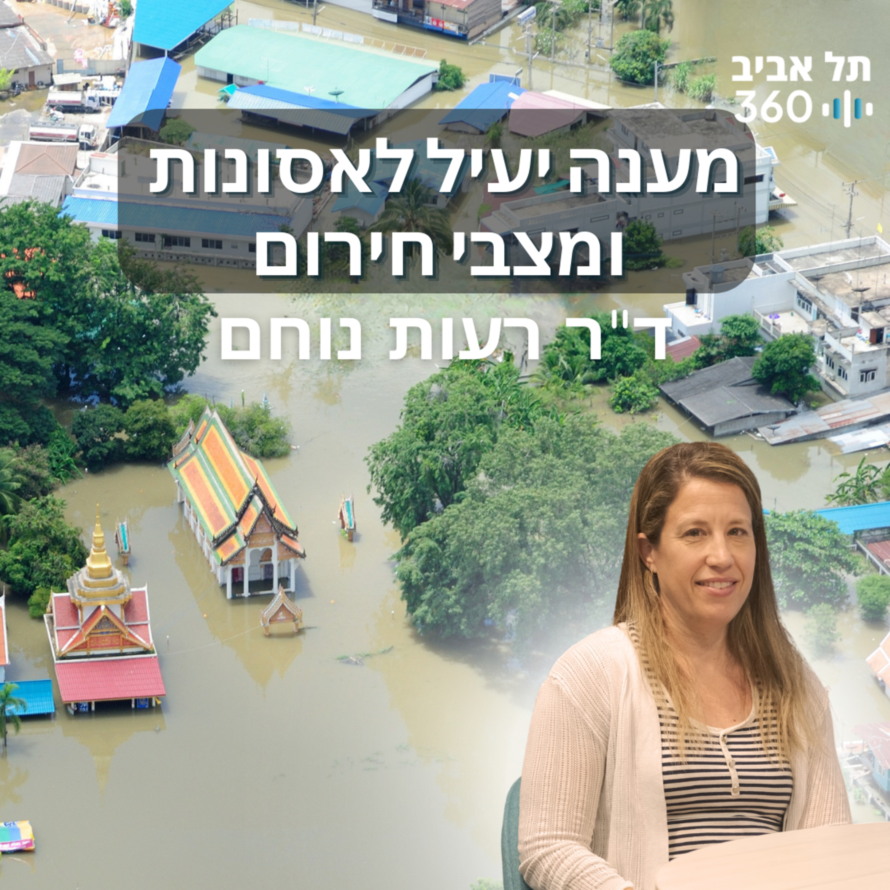 מענה יעיל לאסונות ומצבי חירום | פודקסט הנדסה