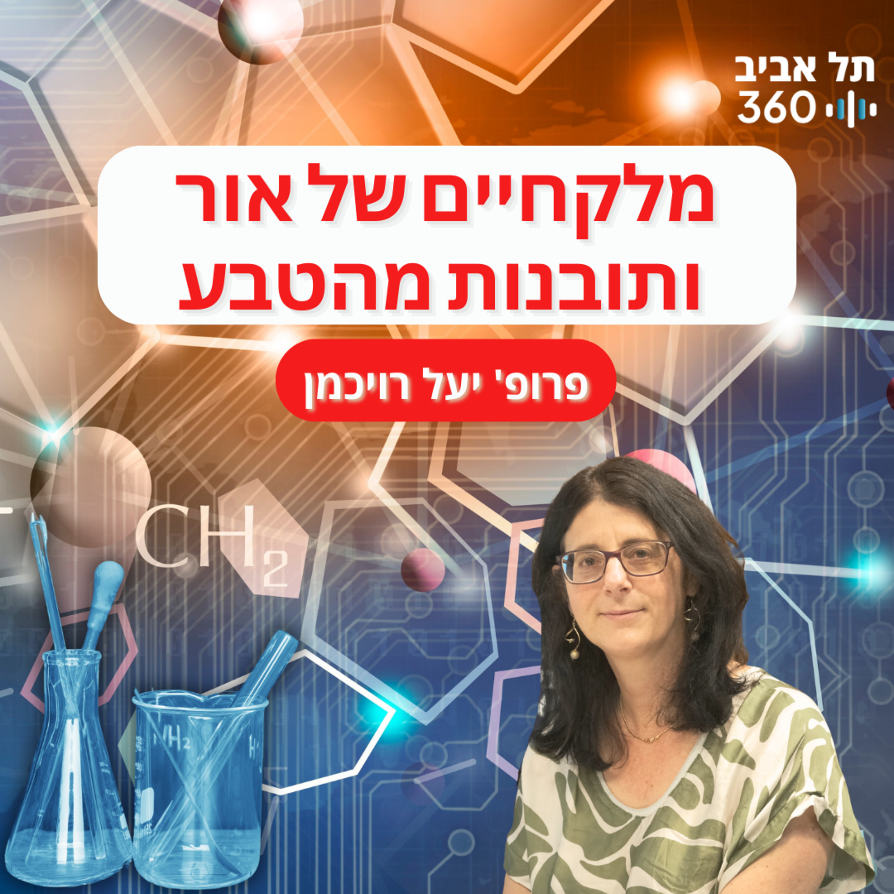 מלקחיים של אור ותובנות מהטבע | זה הכול עניין של כימיה
