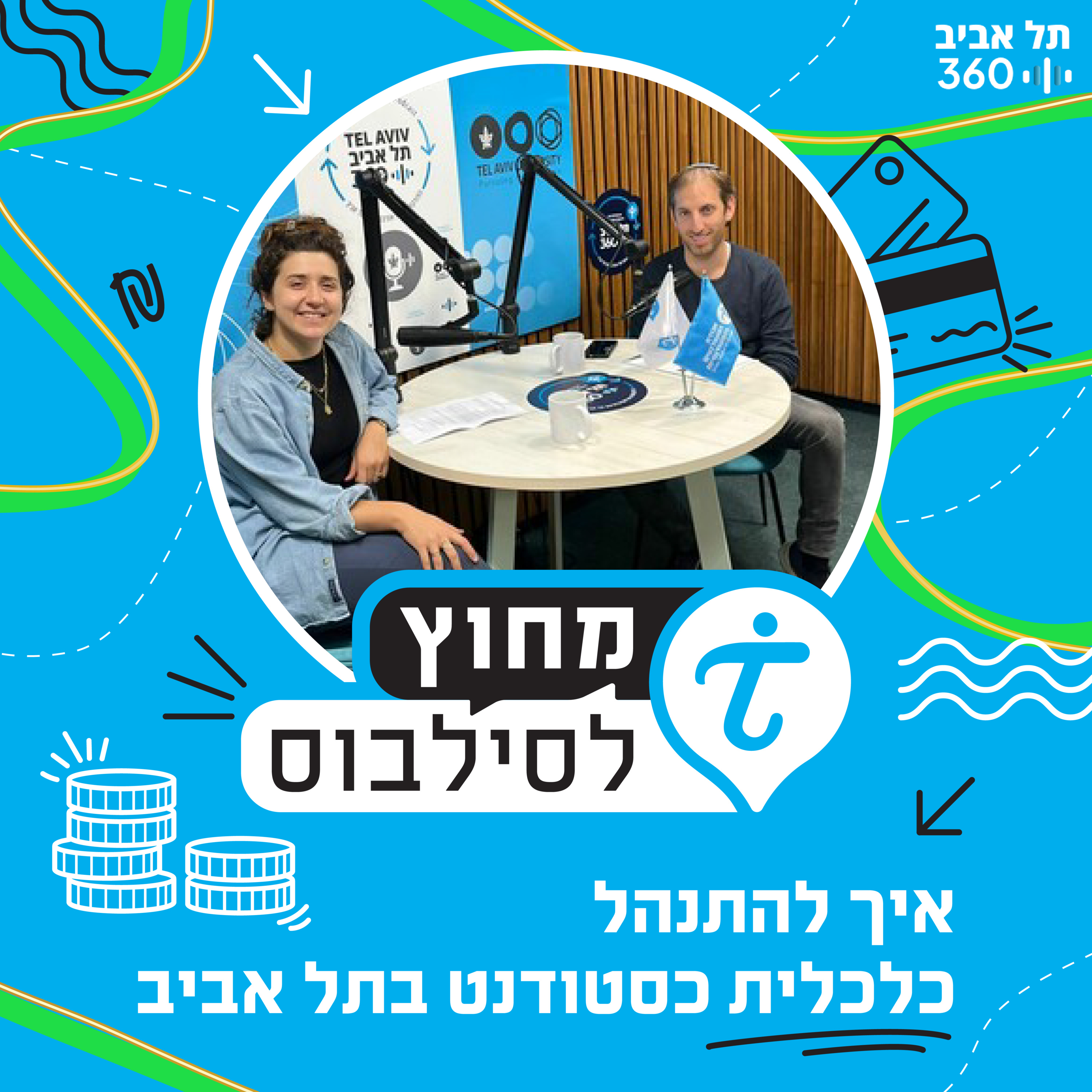 איך להתנהל כלכלית כסטודנט בתל אביב | מחוץ לסילבוס (פרק 2)