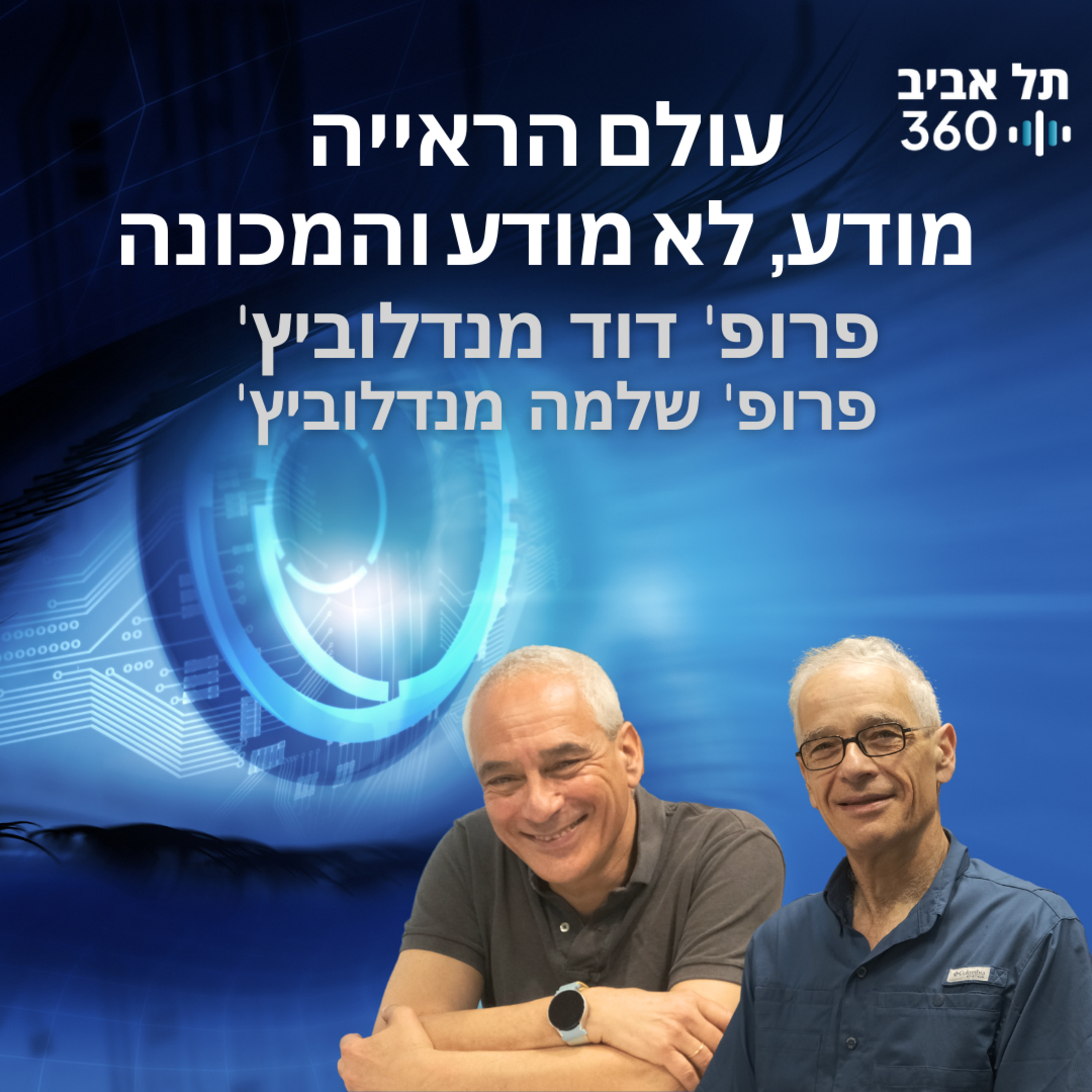 עולם הראייה: מודע, לא מודע והמכונה