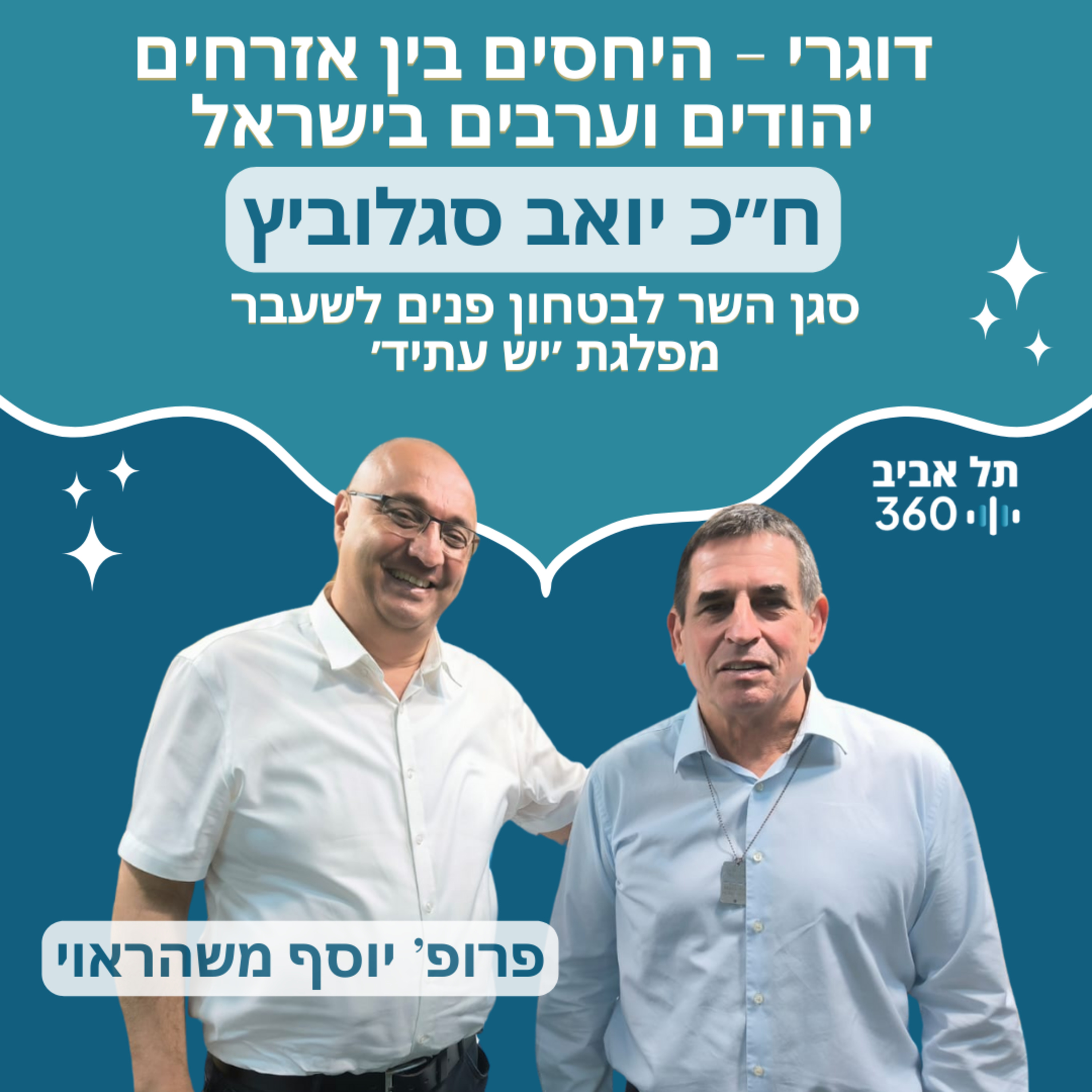 ח״כ יואב סגלוביץ, סגן השר לבטחון פנים לשעבר, מפלגת ׳יש עתיד׳ | דוגרי