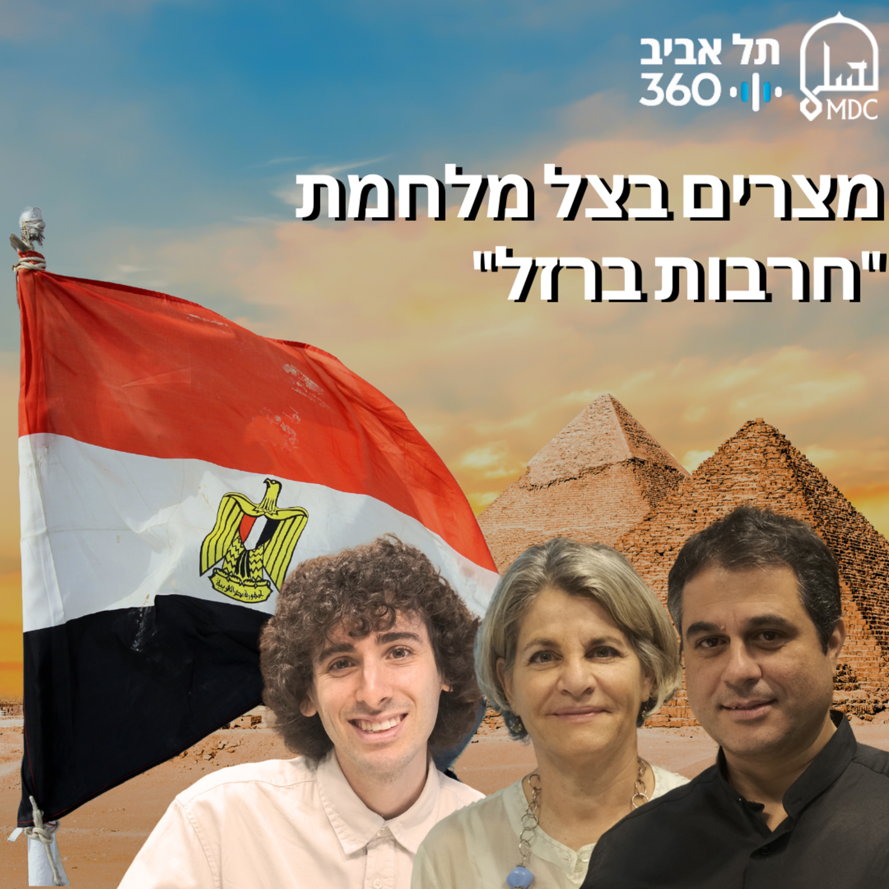 מצרים בצל מלחמת "חרבות ברזל" | בחזרה למזרח התיכון