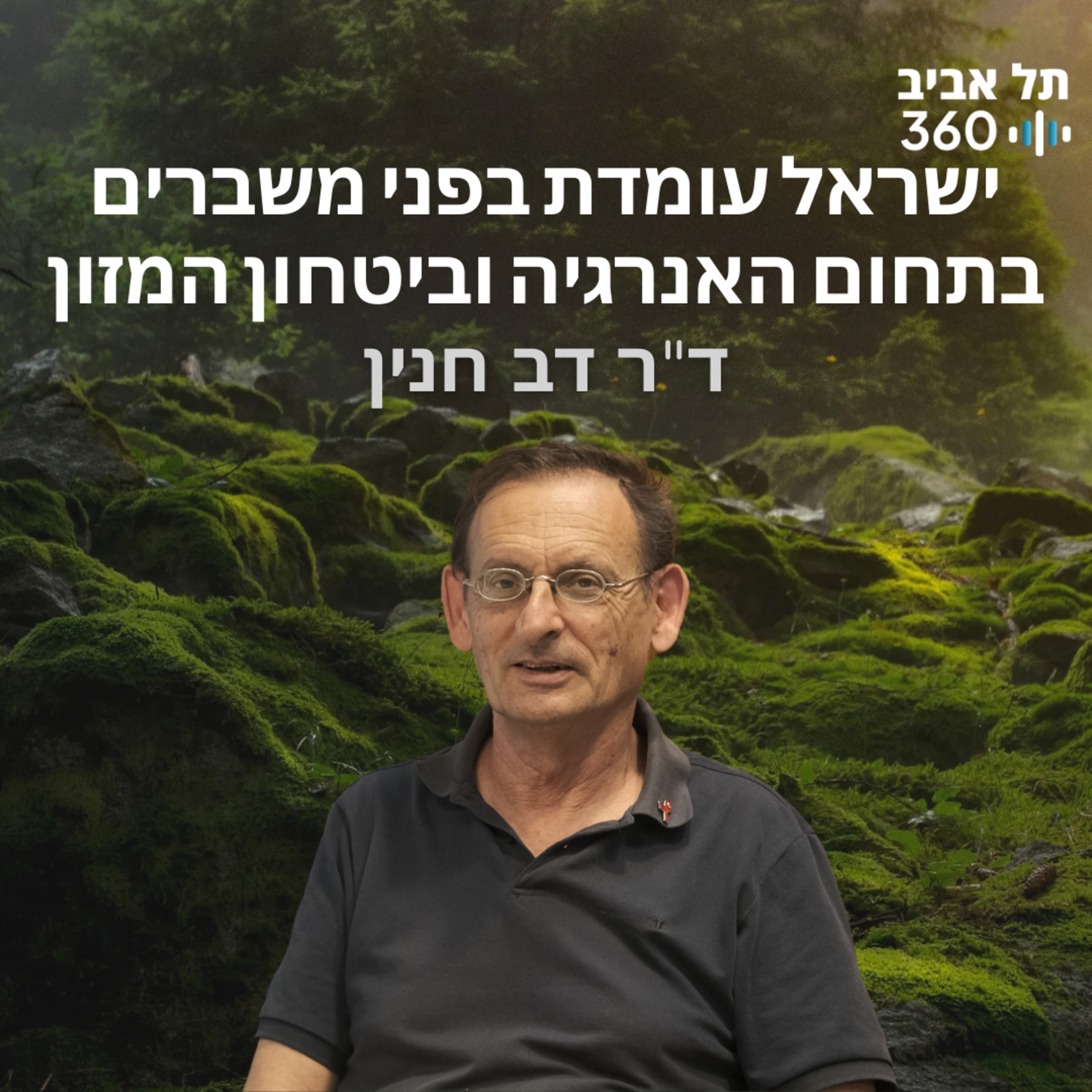 ישראל עומדת בפני משברים בתחום האנרגיה וביטחון המזון | טבע הסביבה