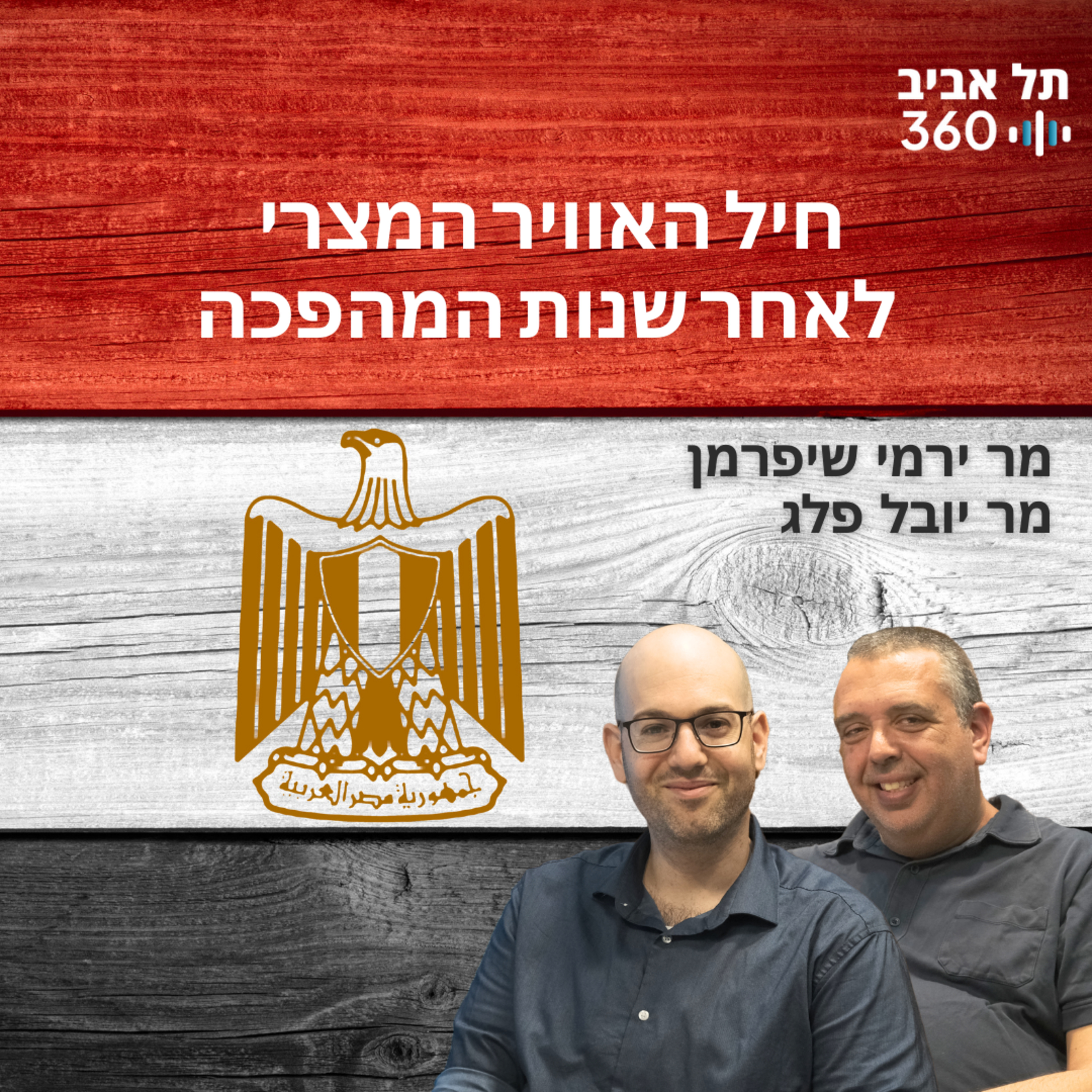 חיל האוויר המצרי לאחר שנות המהפכה
