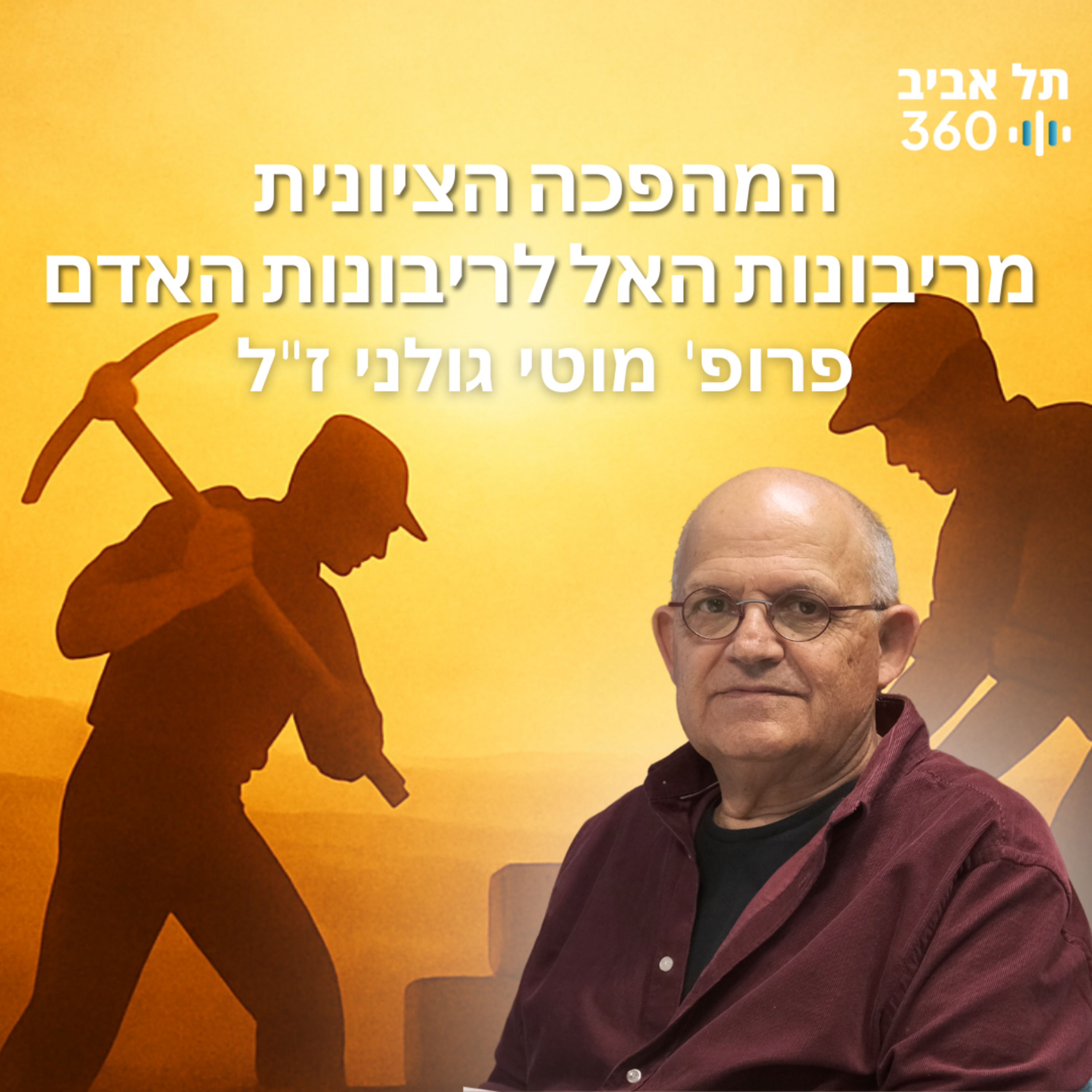 המהפכה הציונית - מריבונות האל לריבונות האדם | תולדות השכל הציוני (פרק 2)