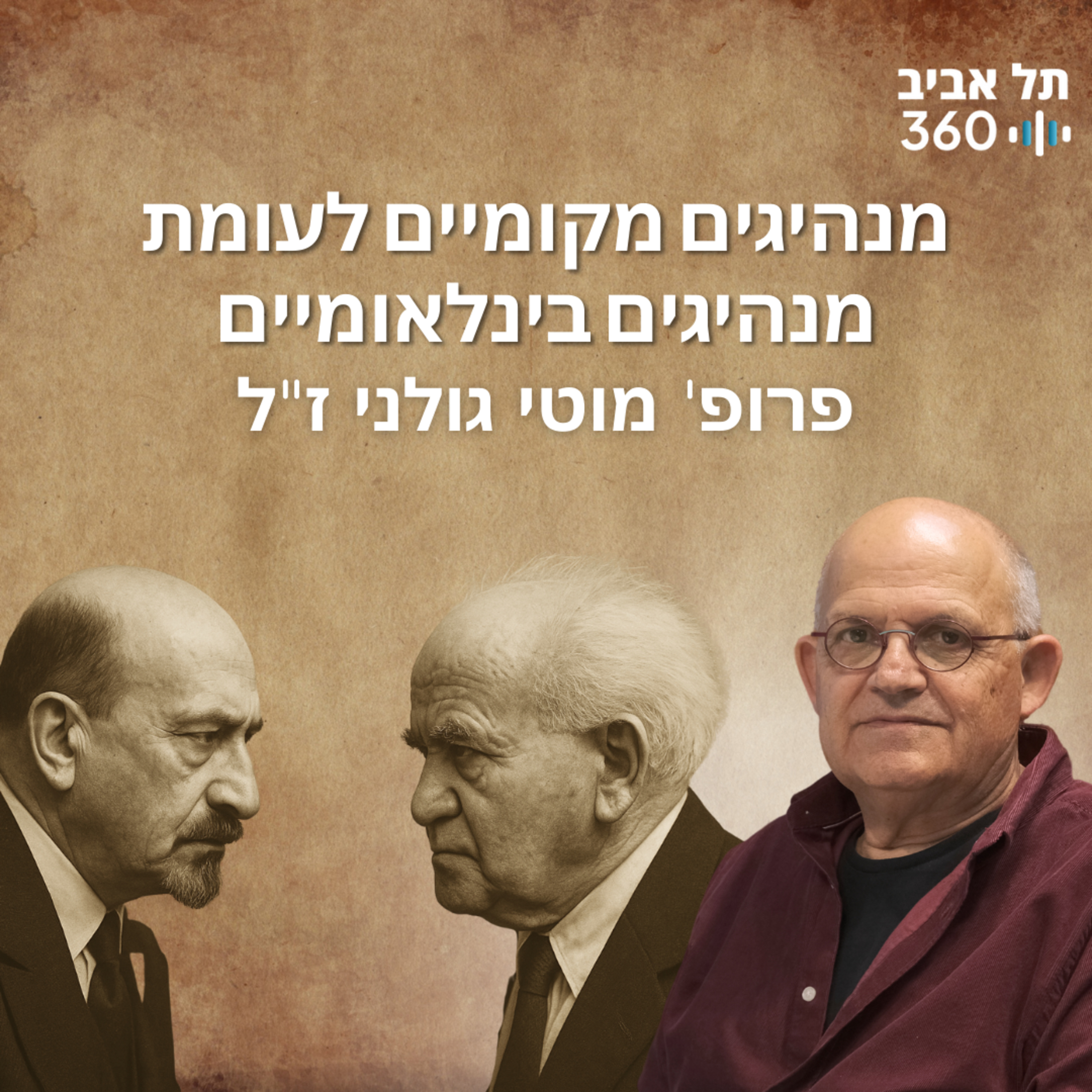 מנהיגים מקומיים לעומת מנהיגים בינלאומיים | תולדות השכל הציוני (פרק 4)