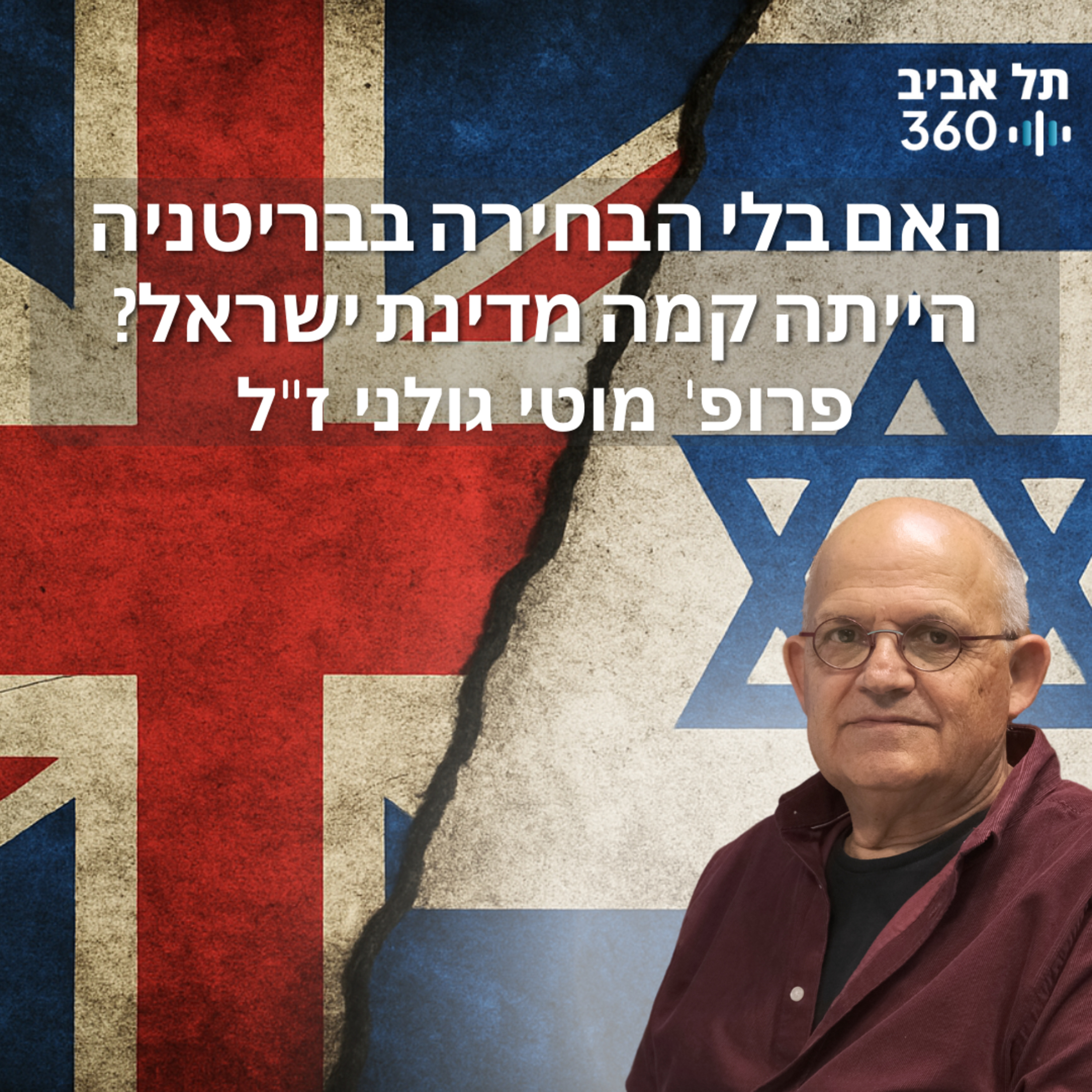 האם בלי הבחירה בבריטניה הייתה קמה מדינת ישראל? תולדות השכל הציוני (פרק 3)