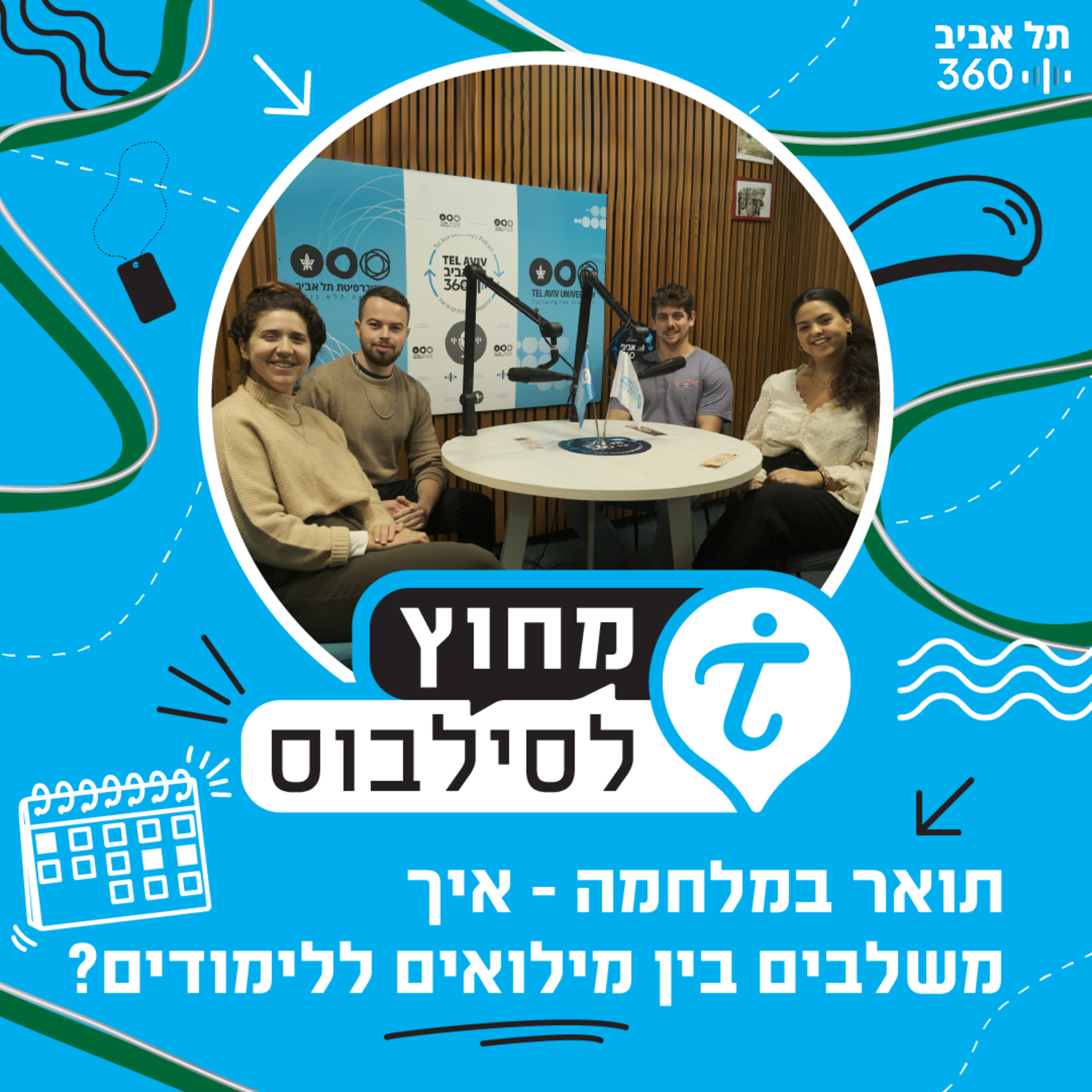 תואר במלחמה - איך משלבים בין מילואים ללימודים? מחוץ לסילבוס (פרק 3)
