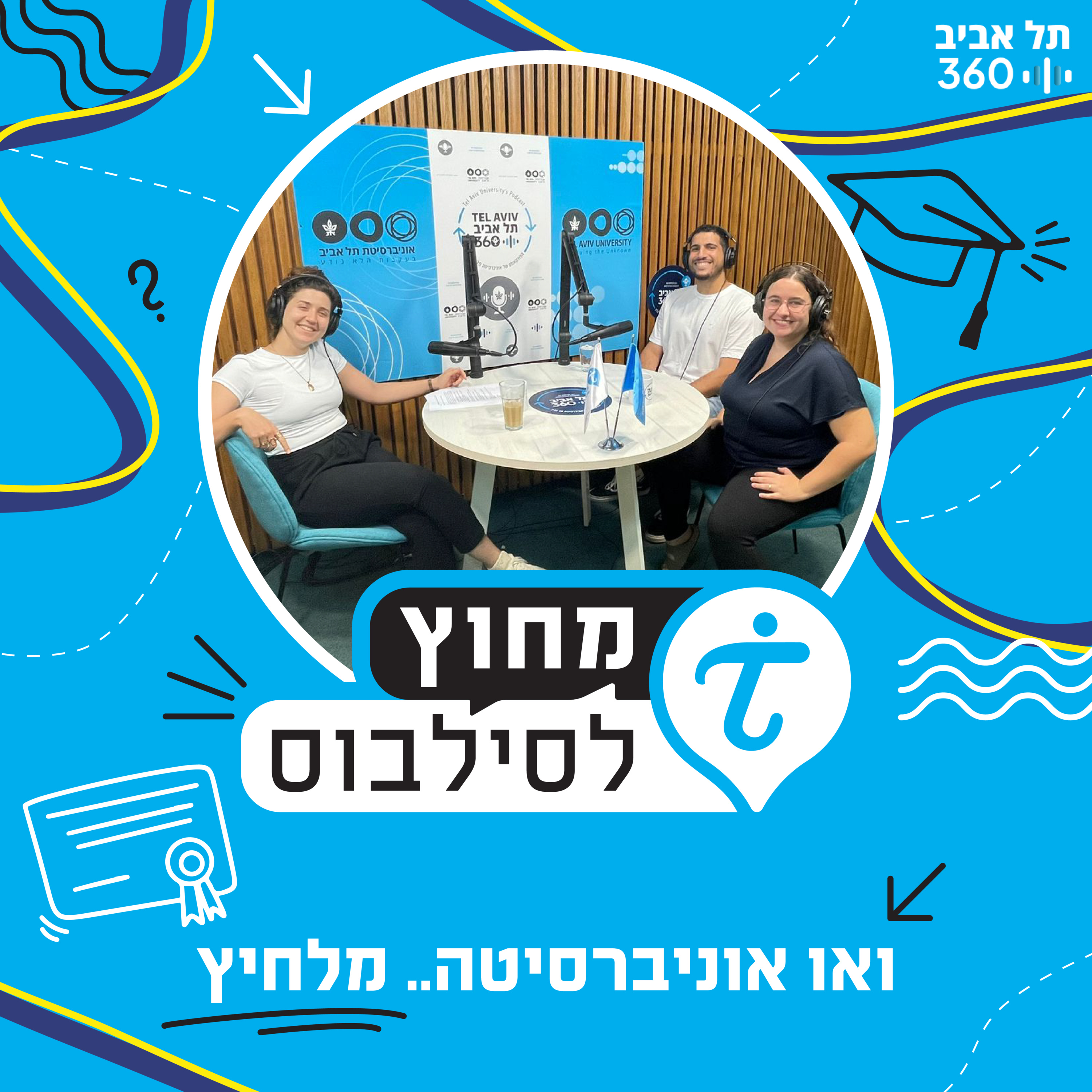 ואו אוניברסיטה.. מלחיץ