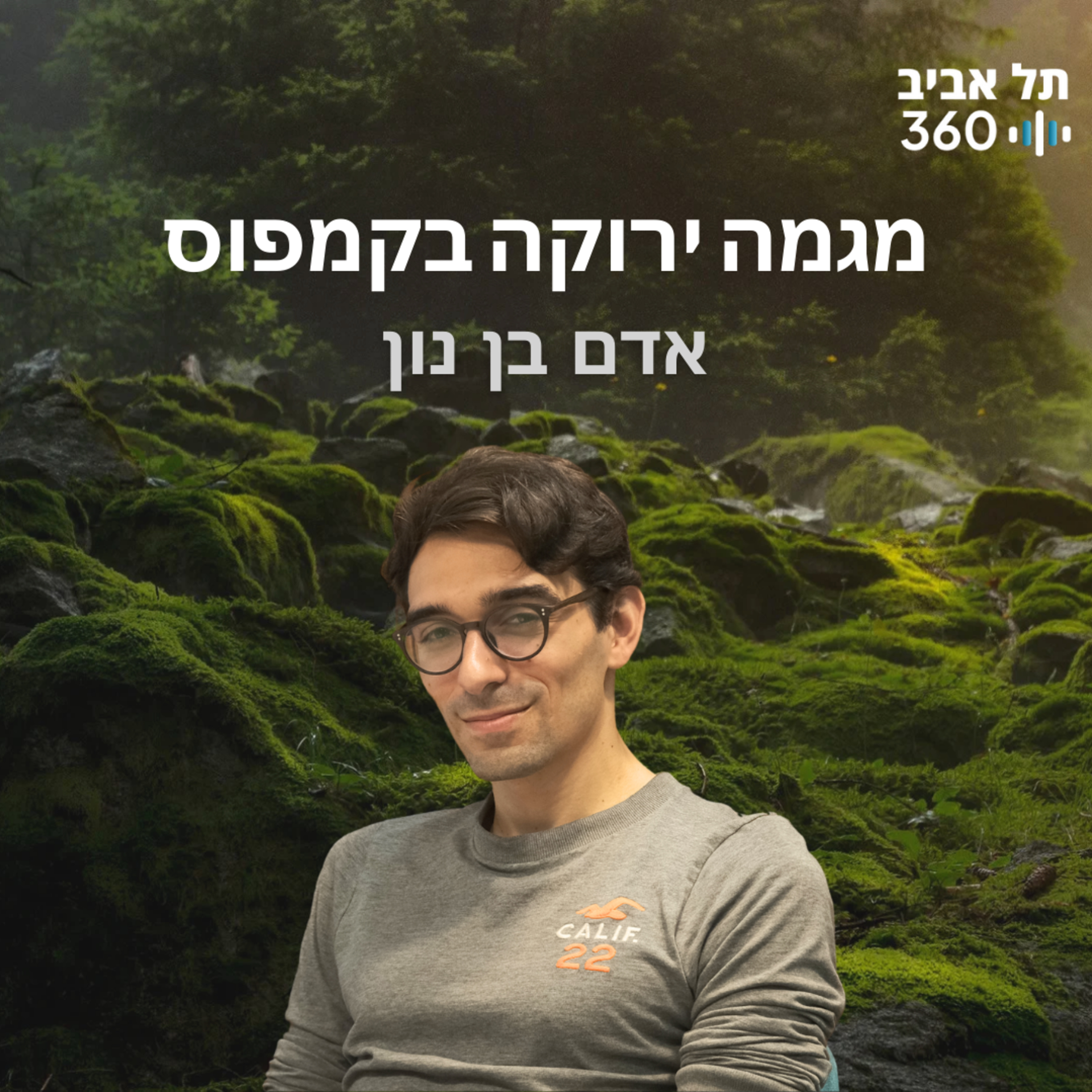 מגמה ירוקה בקמפוס | טבע הסביבה
