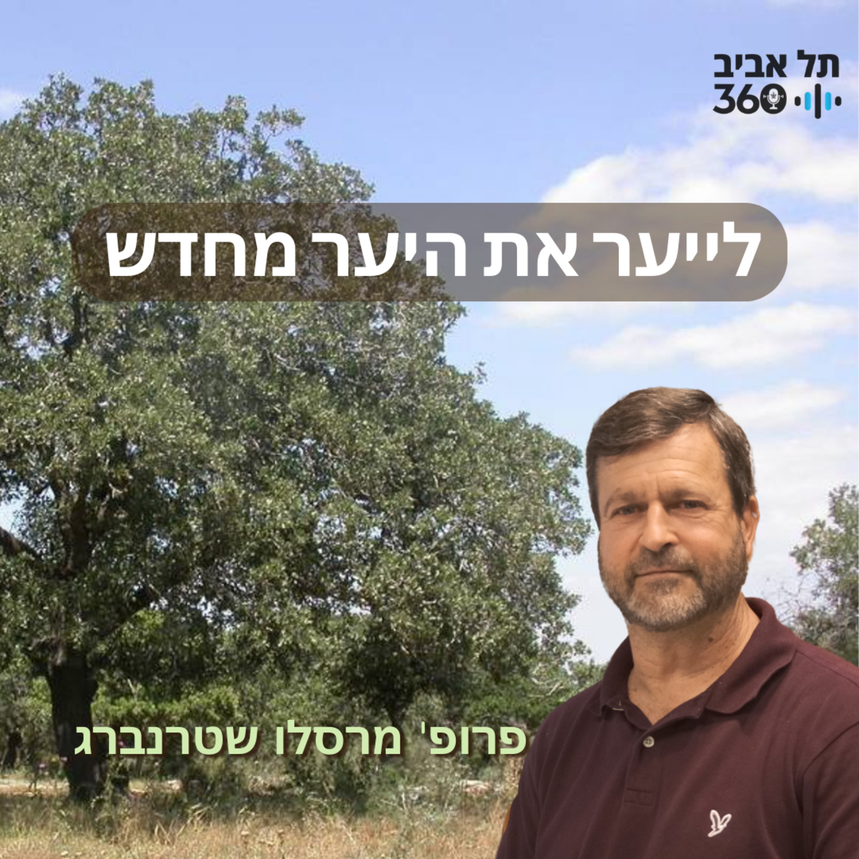 לייער את היער מחדש | טבע הסביבה