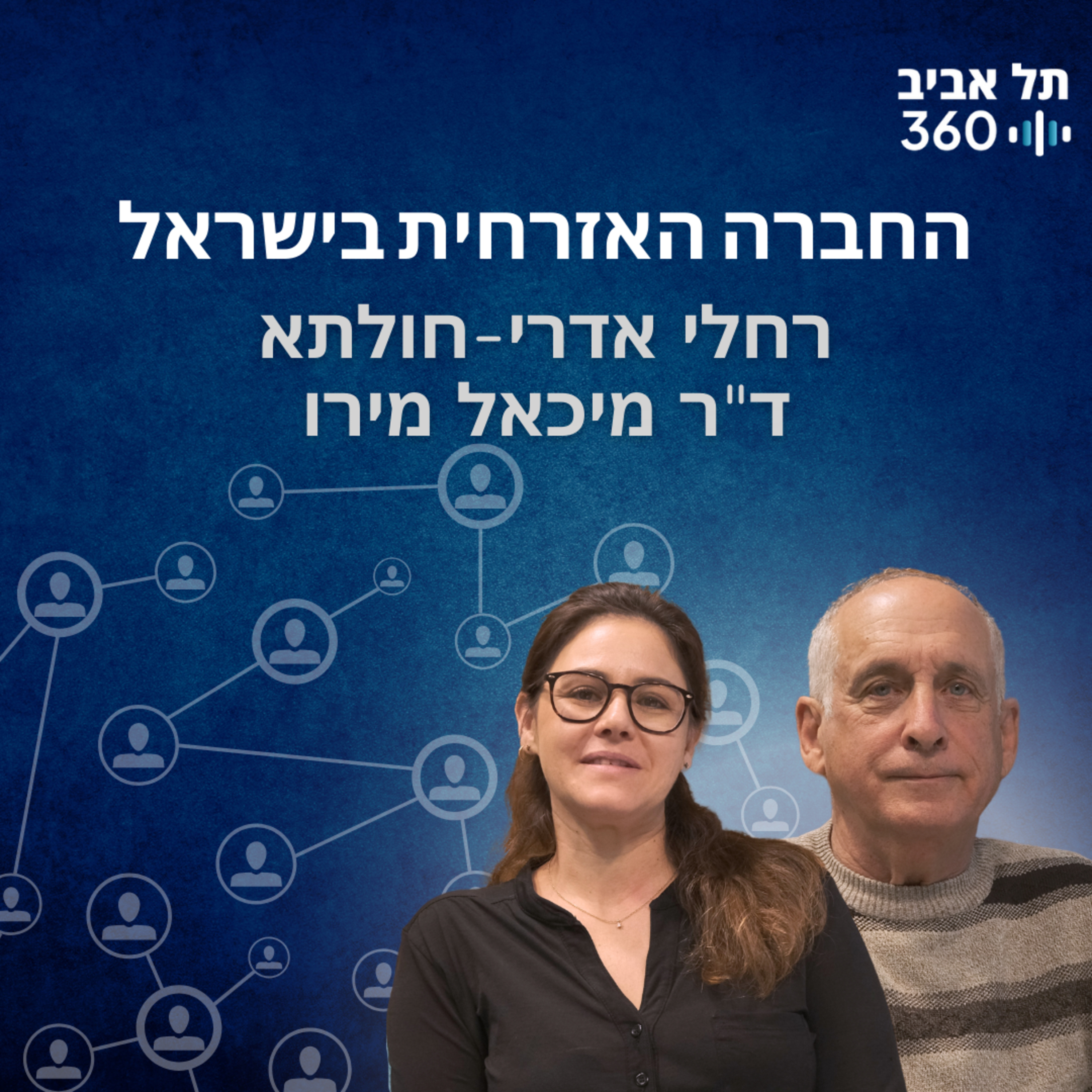החברה האזרחית בישראל | מדברים דמוקרטיה (פרק 3)